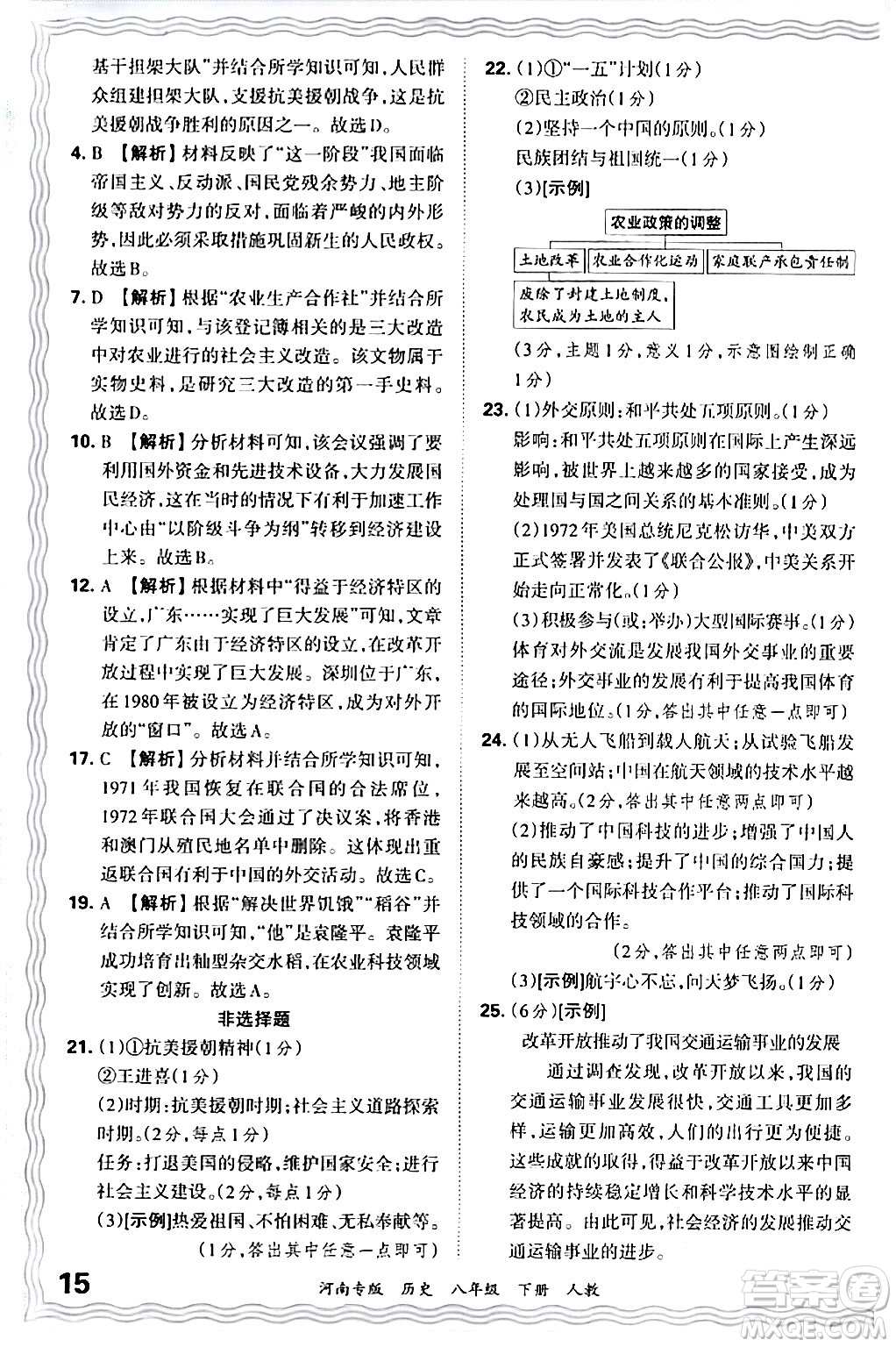 江西人民出版社2024年春王朝霞各地期末試卷精選八年級(jí)歷史下冊(cè)人教版河南專版答案