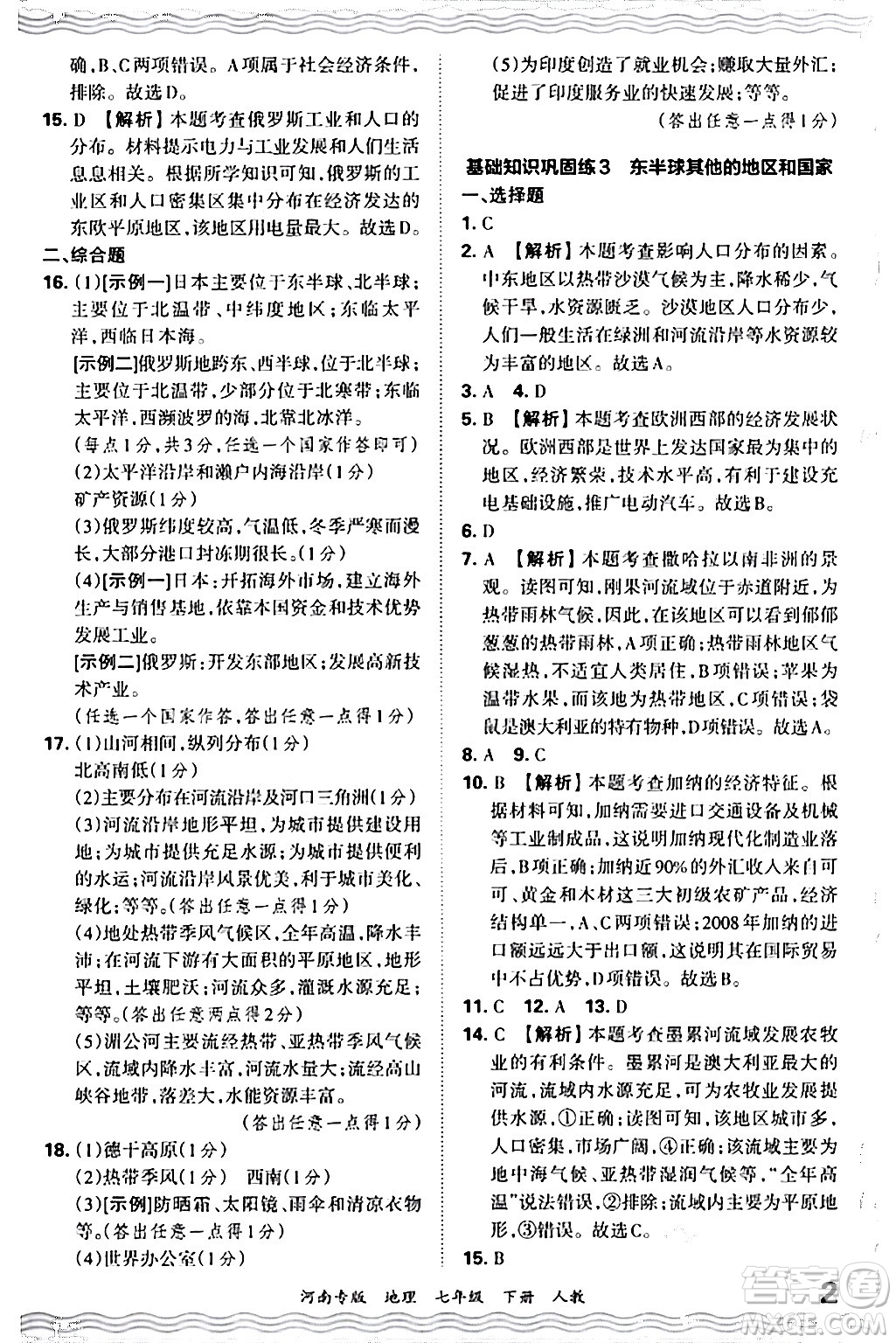 江西人民出版社2024年春王朝霞各地期末試卷精選七年級地理下冊人教版河南專版答案