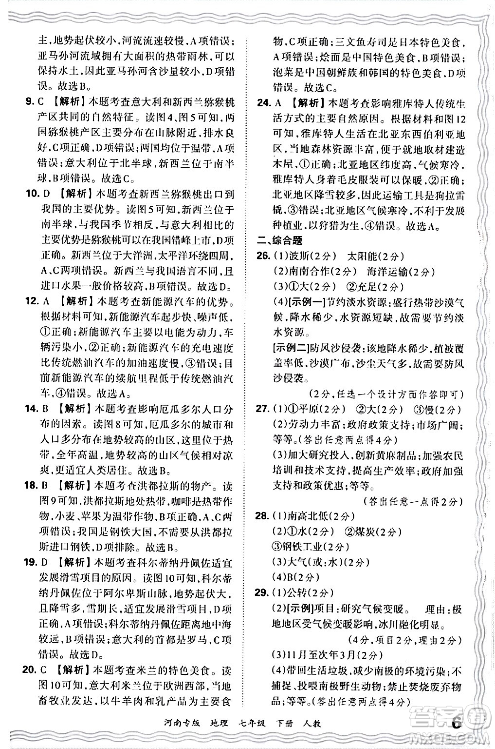 江西人民出版社2024年春王朝霞各地期末試卷精選七年級地理下冊人教版河南專版答案