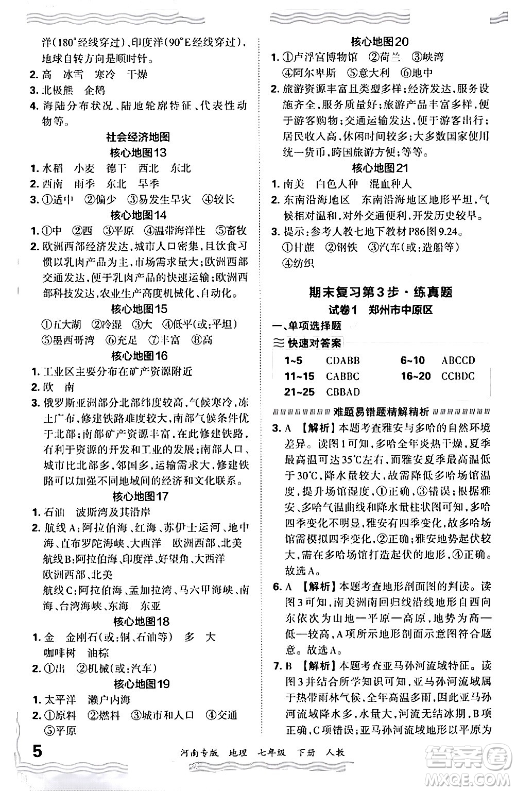 江西人民出版社2024年春王朝霞各地期末試卷精選七年級地理下冊人教版河南專版答案