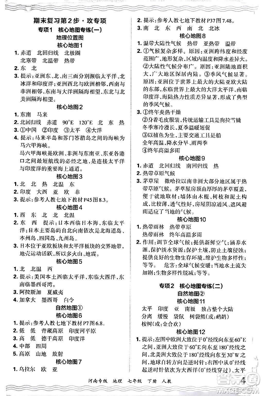 江西人民出版社2024年春王朝霞各地期末試卷精選七年級地理下冊人教版河南專版答案