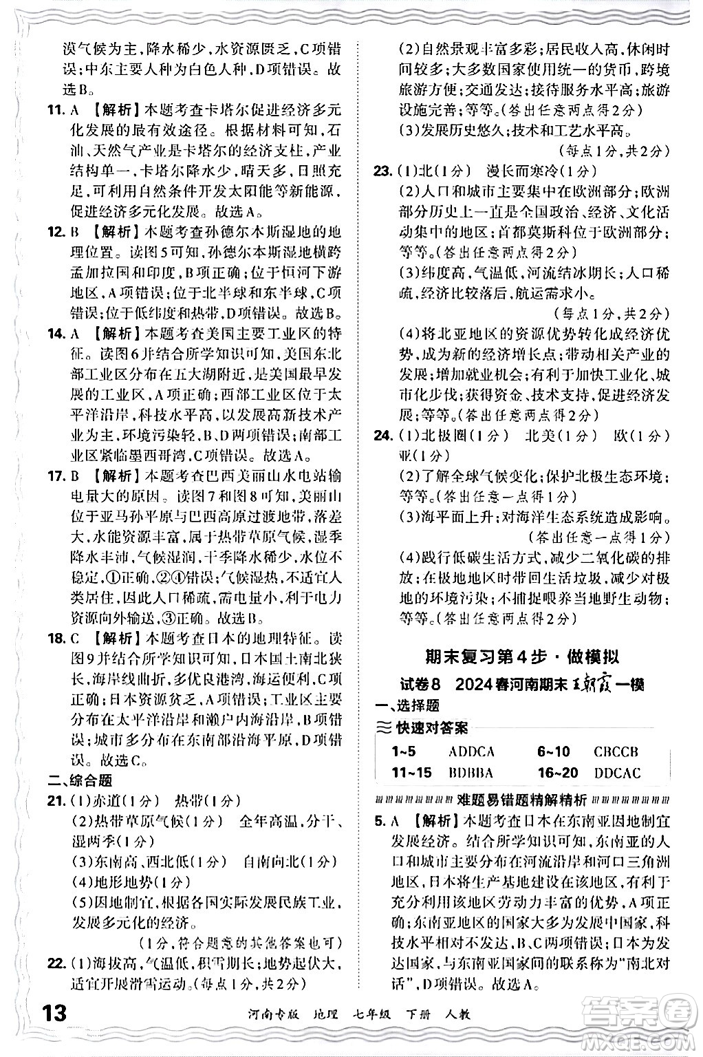 江西人民出版社2024年春王朝霞各地期末試卷精選七年級地理下冊人教版河南專版答案