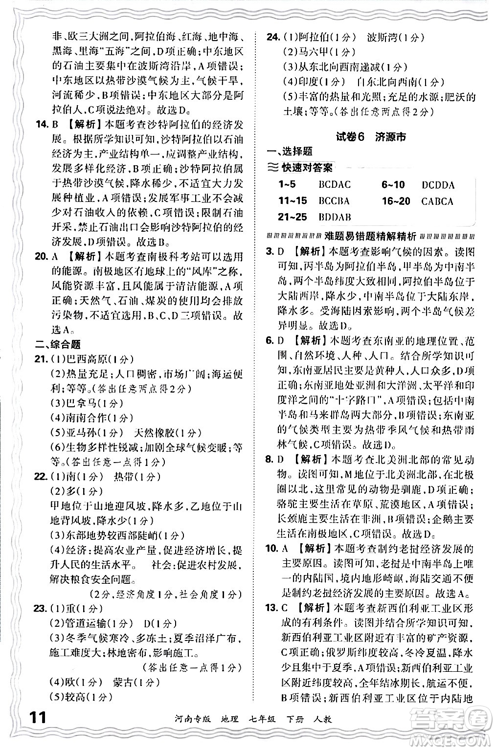 江西人民出版社2024年春王朝霞各地期末試卷精選七年級地理下冊人教版河南專版答案