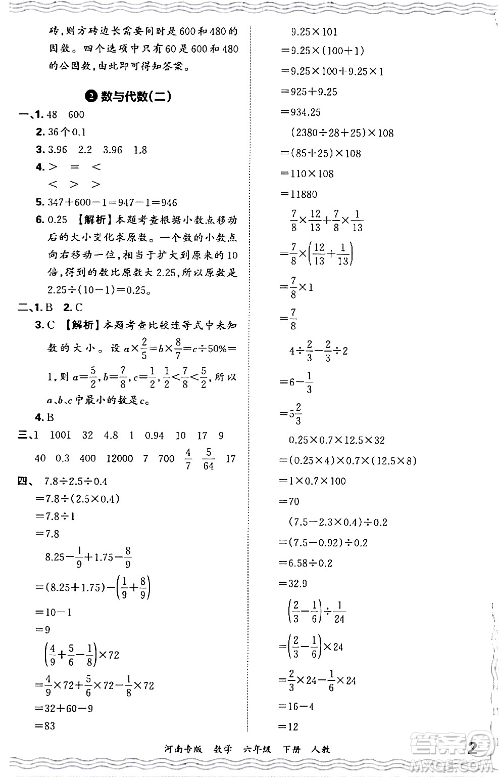 江西人民出版社2024年春王朝霞各地期末試卷精選六年級數(shù)學(xué)下冊人教版河南專版答案