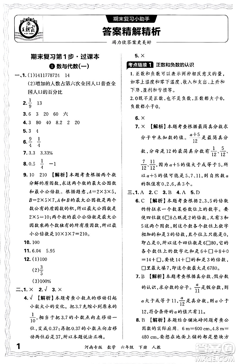 江西人民出版社2024年春王朝霞各地期末試卷精選六年級數(shù)學(xué)下冊人教版河南專版答案