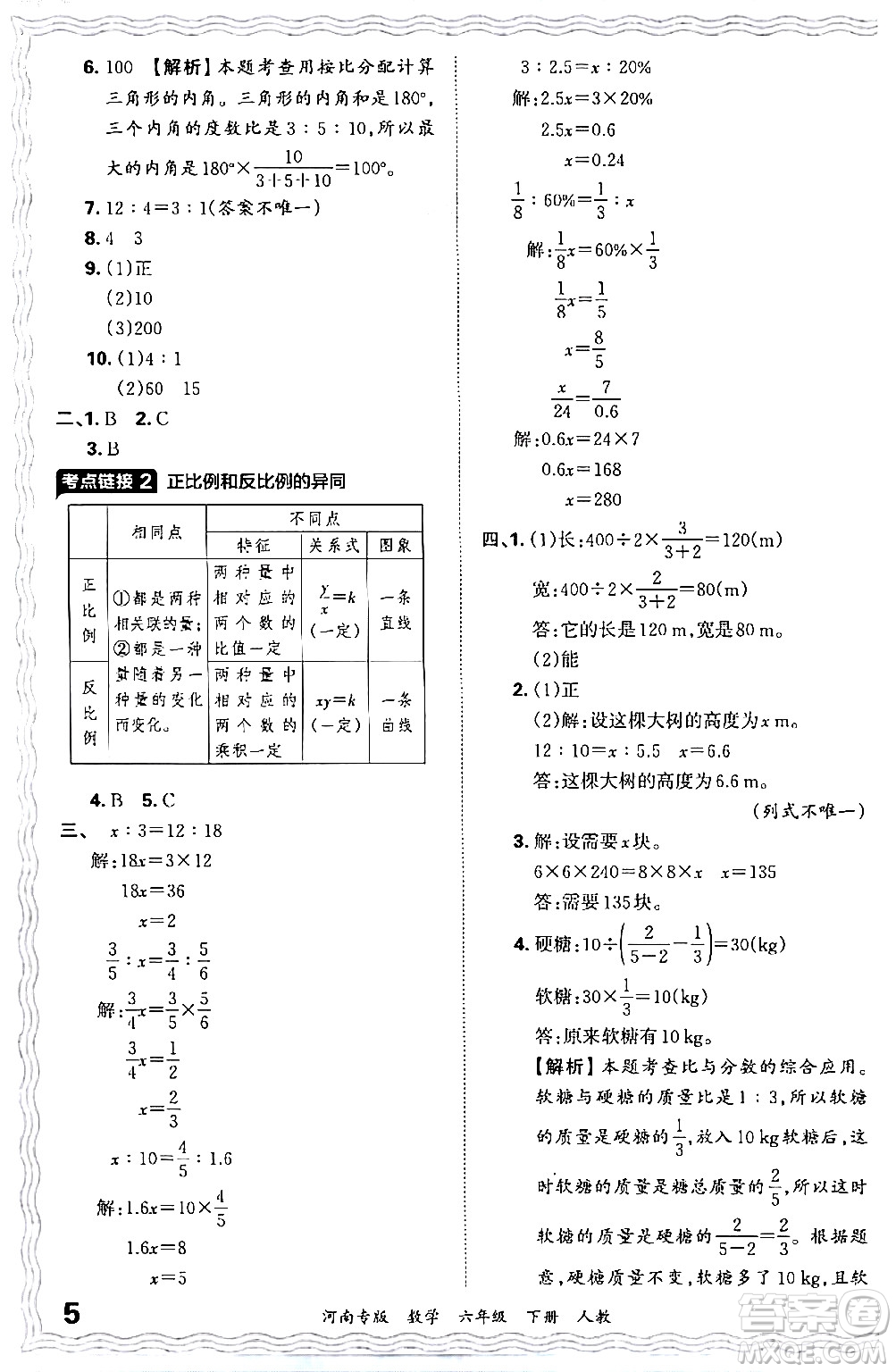 江西人民出版社2024年春王朝霞各地期末試卷精選六年級數(shù)學(xué)下冊人教版河南專版答案