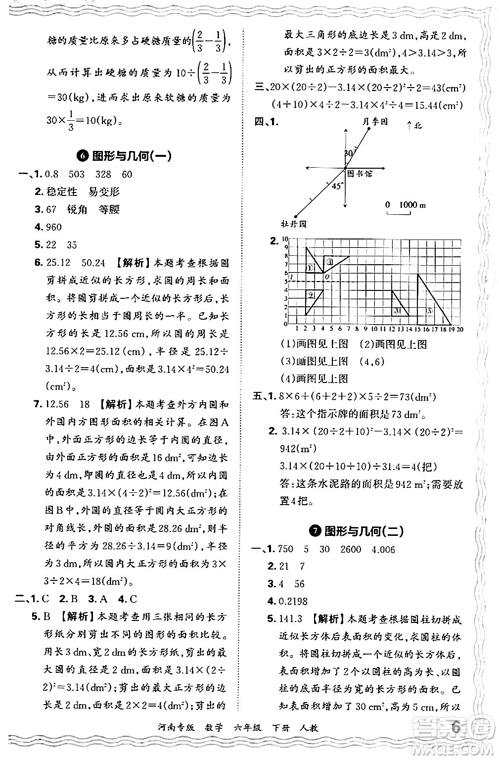 江西人民出版社2024年春王朝霞各地期末試卷精選六年級數(shù)學(xué)下冊人教版河南專版答案