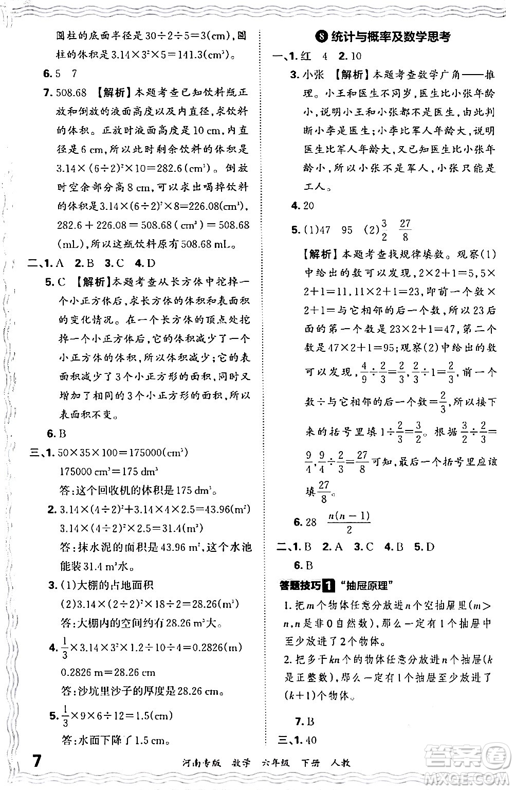 江西人民出版社2024年春王朝霞各地期末試卷精選六年級數(shù)學(xué)下冊人教版河南專版答案