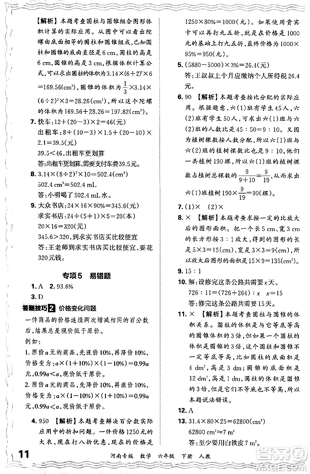 江西人民出版社2024年春王朝霞各地期末試卷精選六年級數(shù)學(xué)下冊人教版河南專版答案