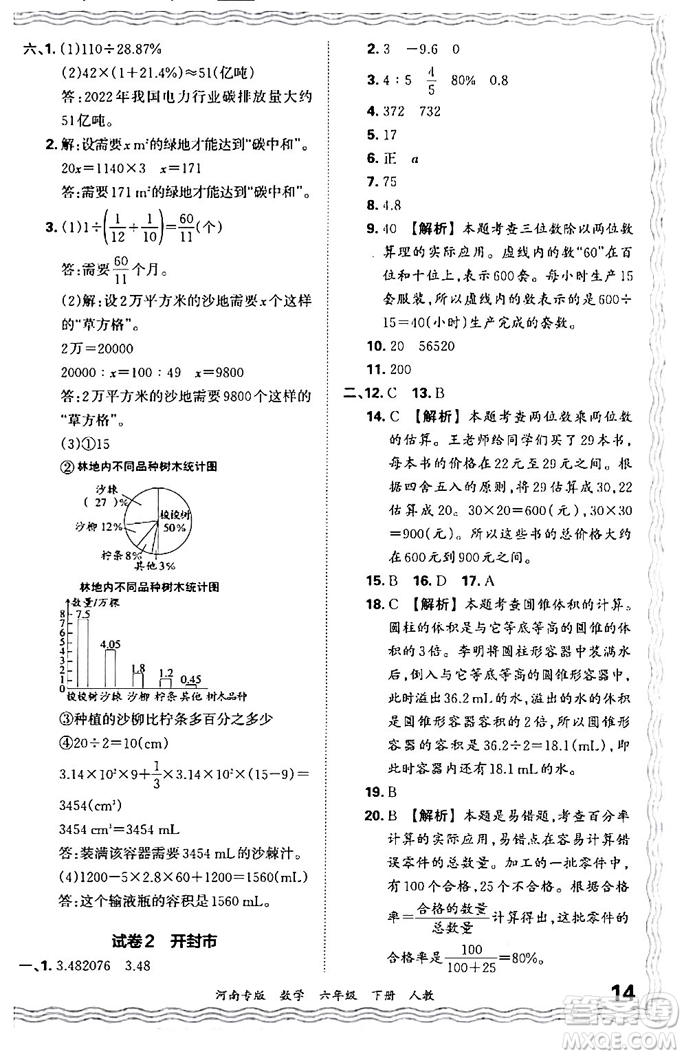 江西人民出版社2024年春王朝霞各地期末試卷精選六年級數(shù)學(xué)下冊人教版河南專版答案