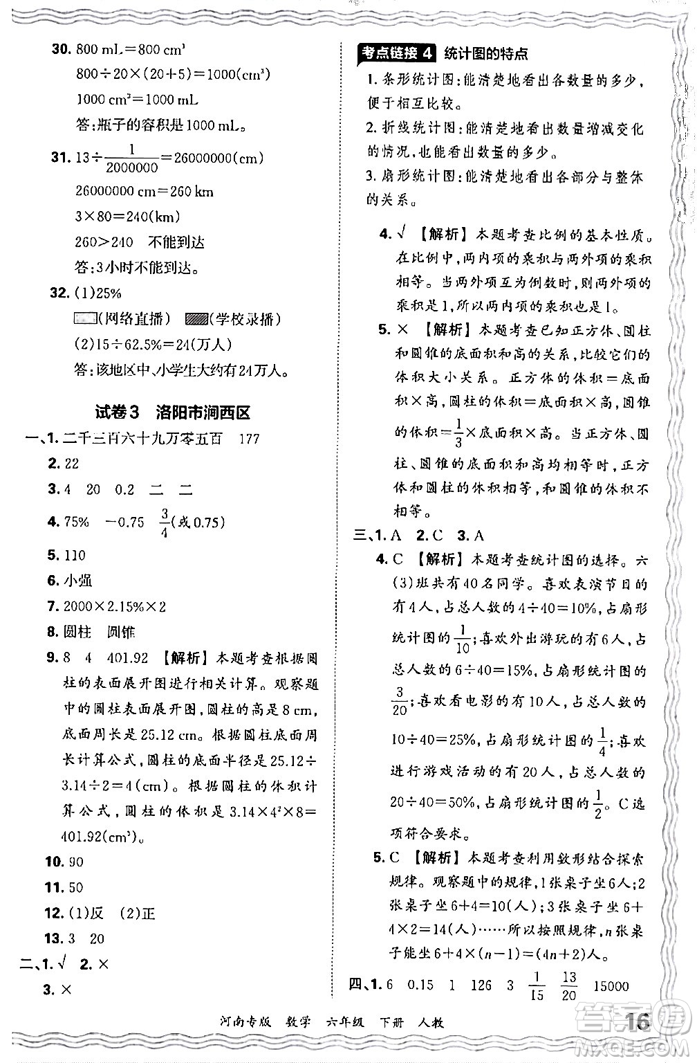 江西人民出版社2024年春王朝霞各地期末試卷精選六年級數(shù)學(xué)下冊人教版河南專版答案