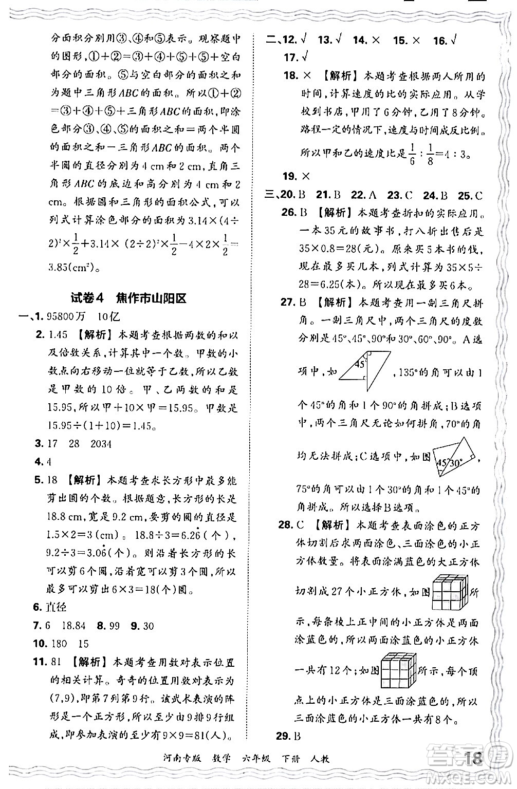 江西人民出版社2024年春王朝霞各地期末試卷精選六年級數(shù)學(xué)下冊人教版河南專版答案