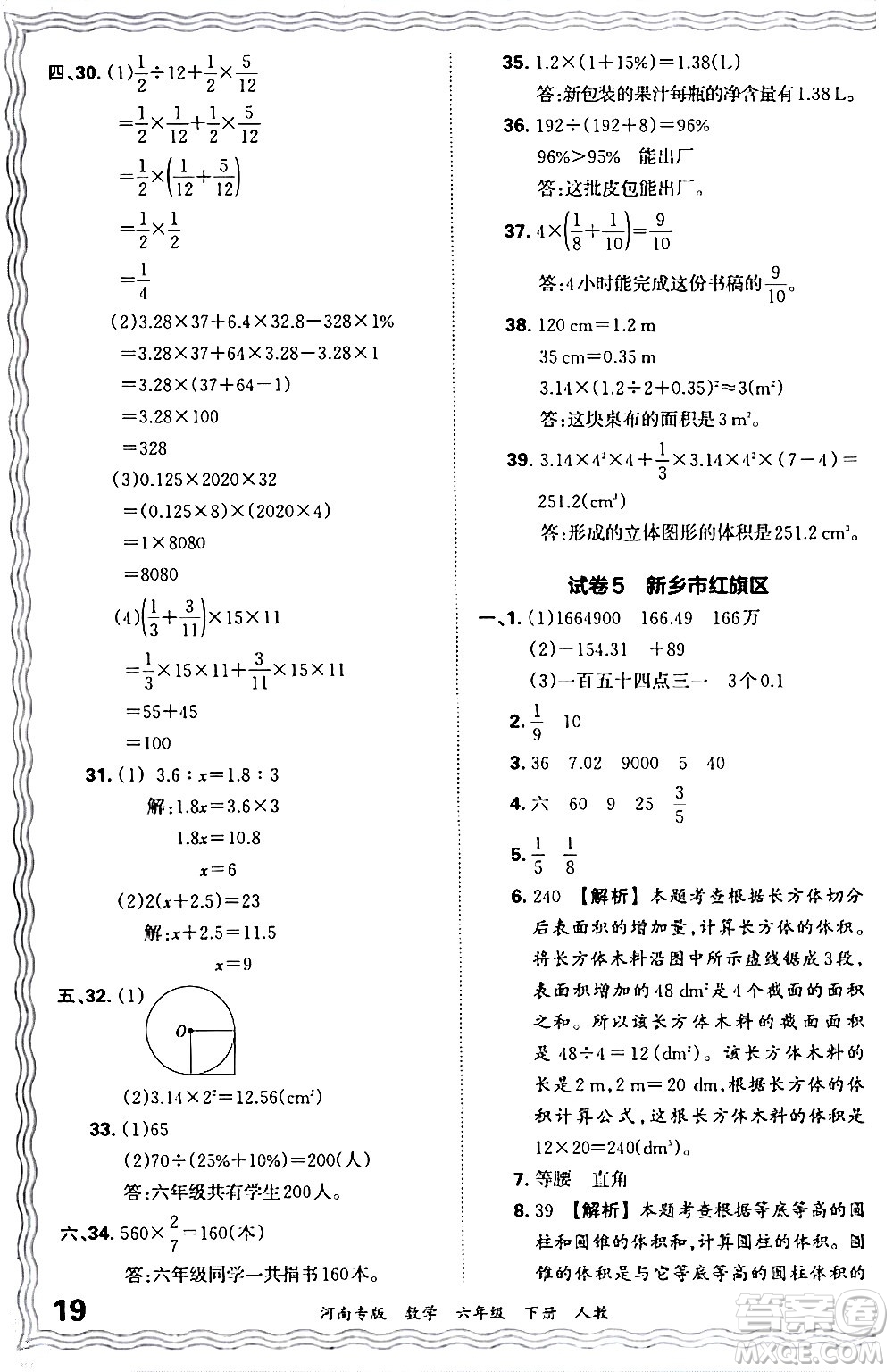 江西人民出版社2024年春王朝霞各地期末試卷精選六年級數(shù)學(xué)下冊人教版河南專版答案