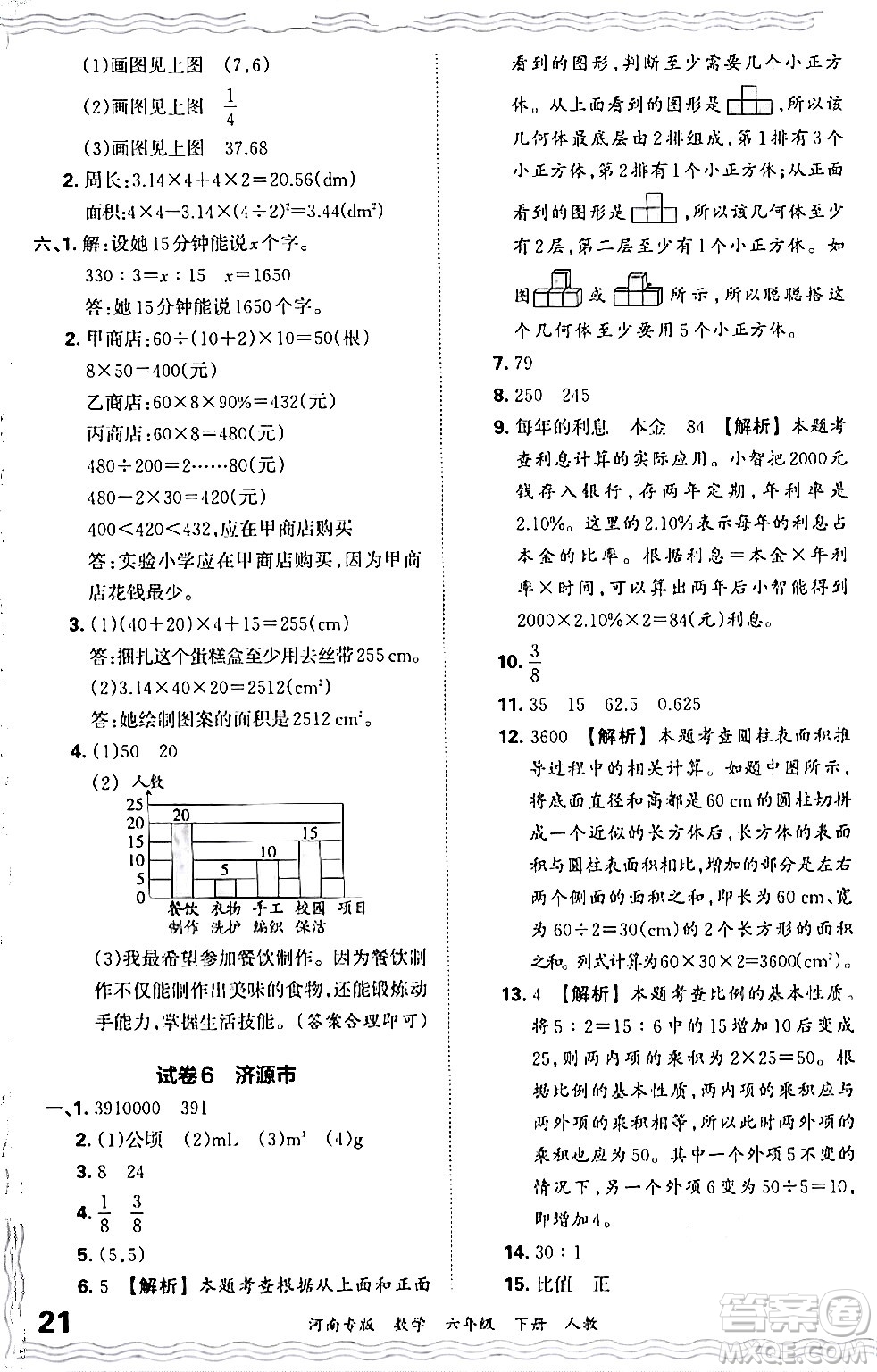 江西人民出版社2024年春王朝霞各地期末試卷精選六年級數(shù)學(xué)下冊人教版河南專版答案