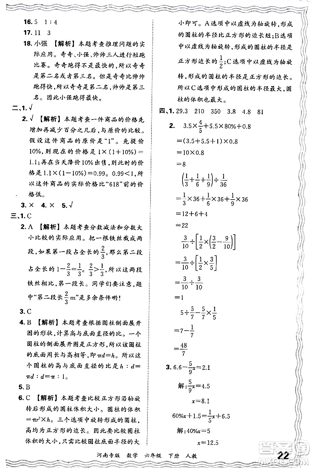 江西人民出版社2024年春王朝霞各地期末試卷精選六年級數(shù)學(xué)下冊人教版河南專版答案