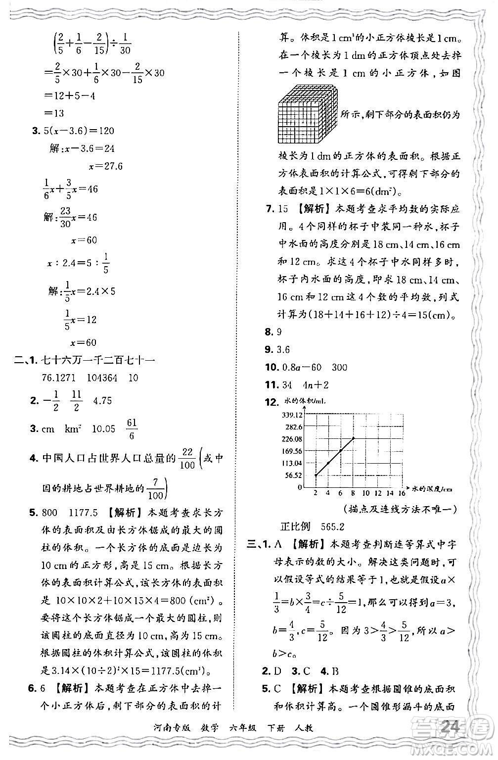 江西人民出版社2024年春王朝霞各地期末試卷精選六年級數(shù)學(xué)下冊人教版河南專版答案