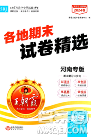 江西人民出版社2024年春王朝霞各地期末試卷精選五年級數(shù)學下冊人教版河南專版答案