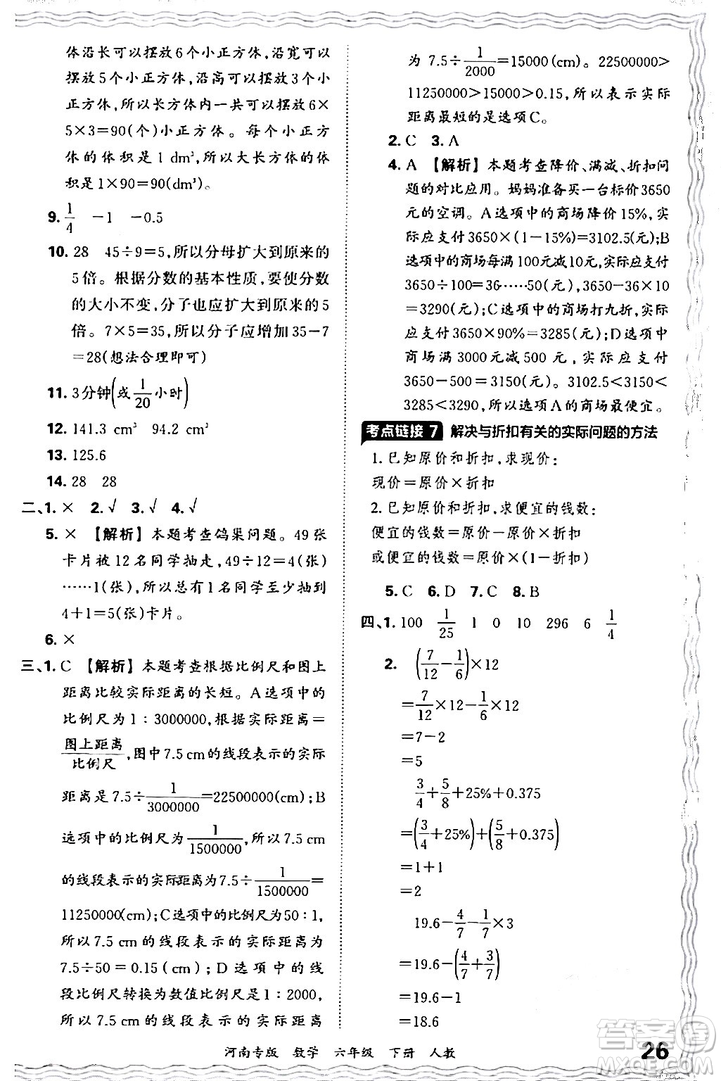 江西人民出版社2024年春王朝霞各地期末試卷精選六年級數(shù)學(xué)下冊人教版河南專版答案