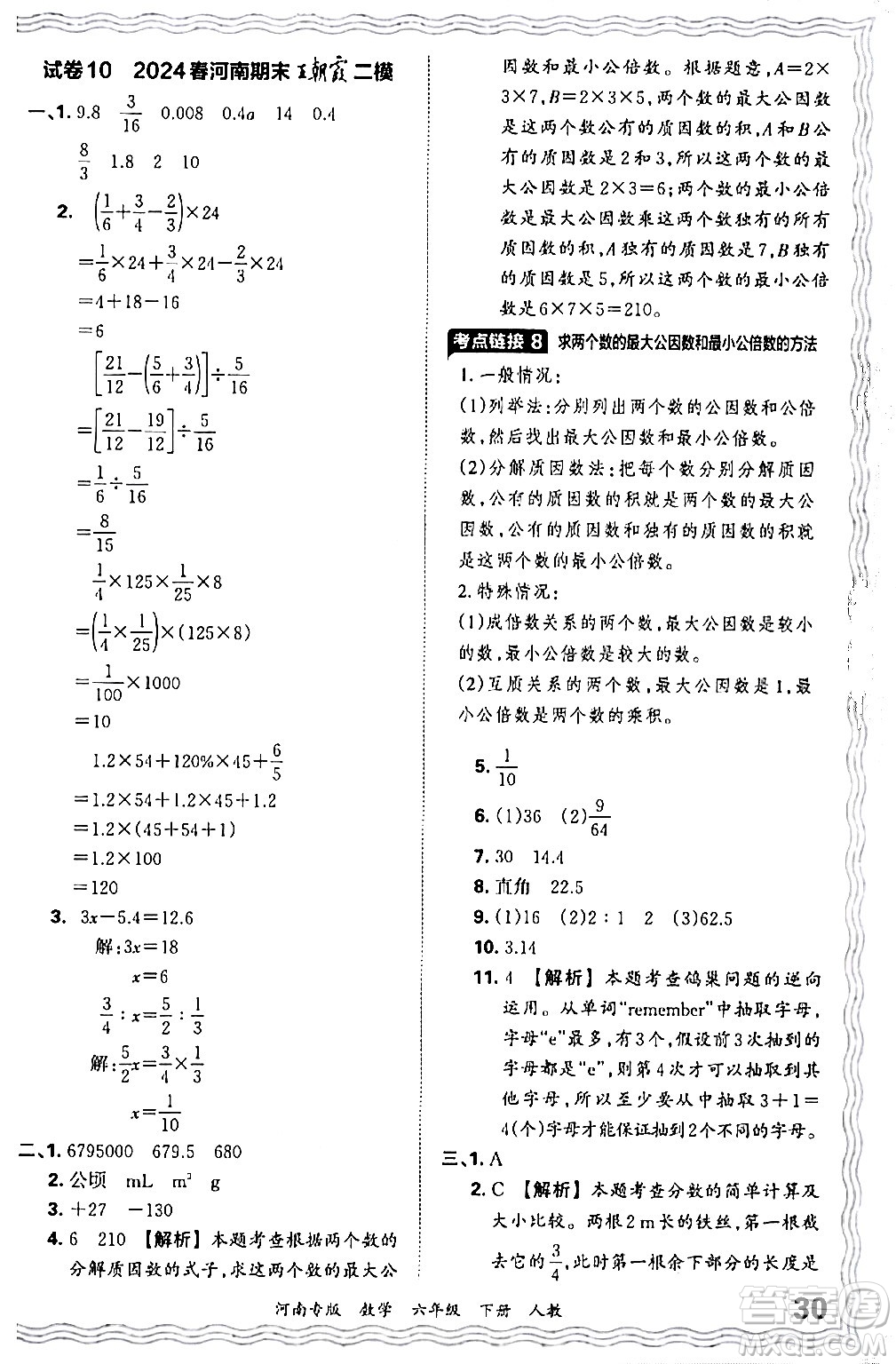 江西人民出版社2024年春王朝霞各地期末試卷精選六年級數(shù)學(xué)下冊人教版河南專版答案