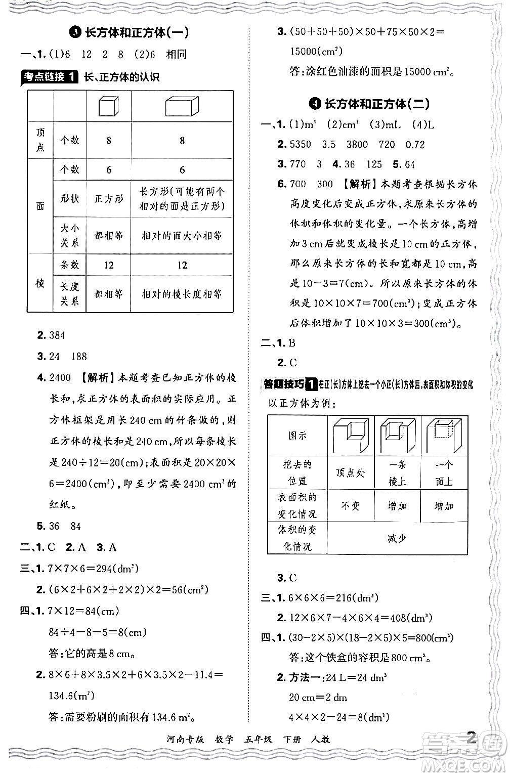 江西人民出版社2024年春王朝霞各地期末試卷精選五年級數(shù)學下冊人教版河南專版答案