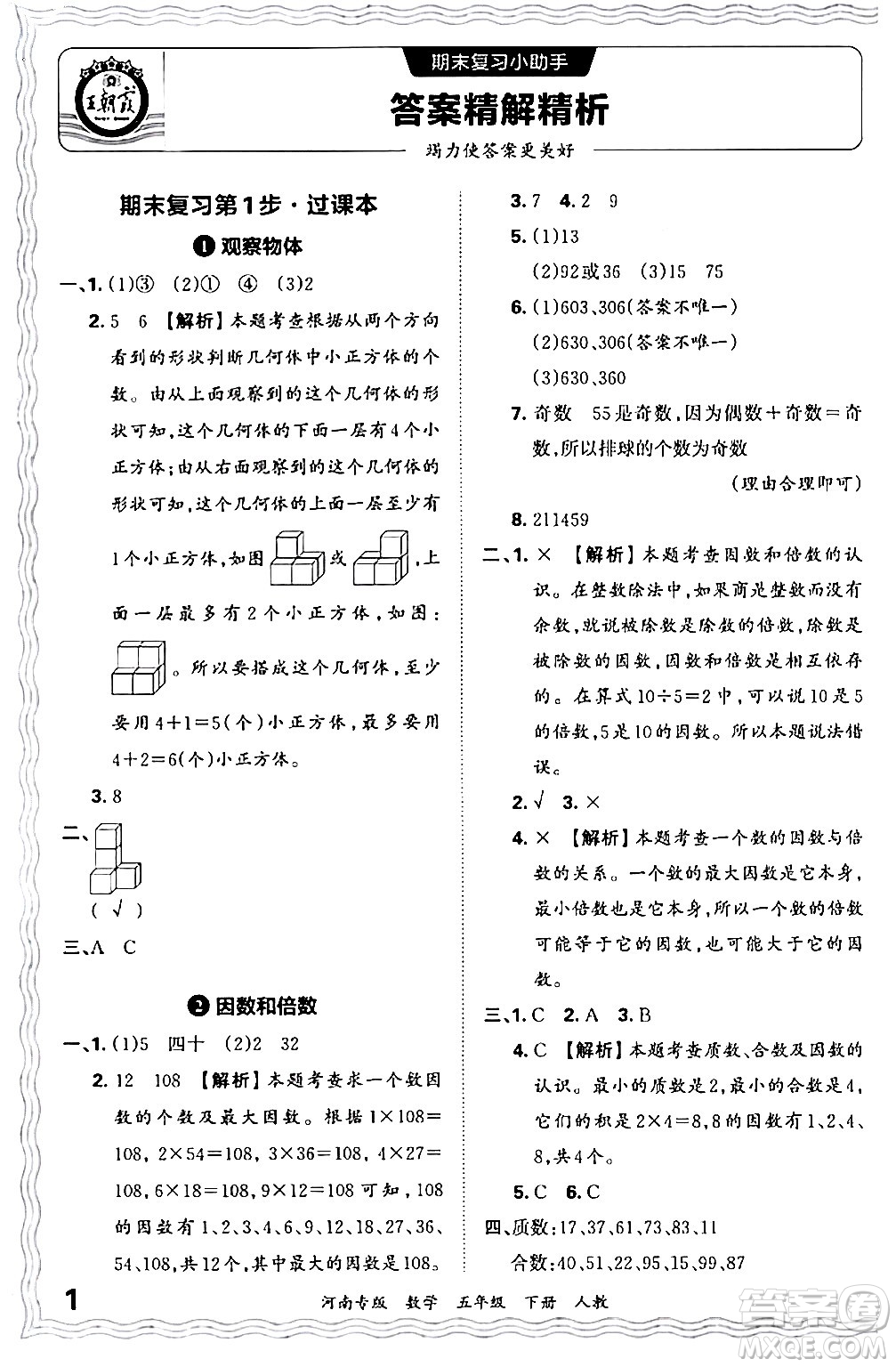 江西人民出版社2024年春王朝霞各地期末試卷精選五年級數(shù)學下冊人教版河南專版答案