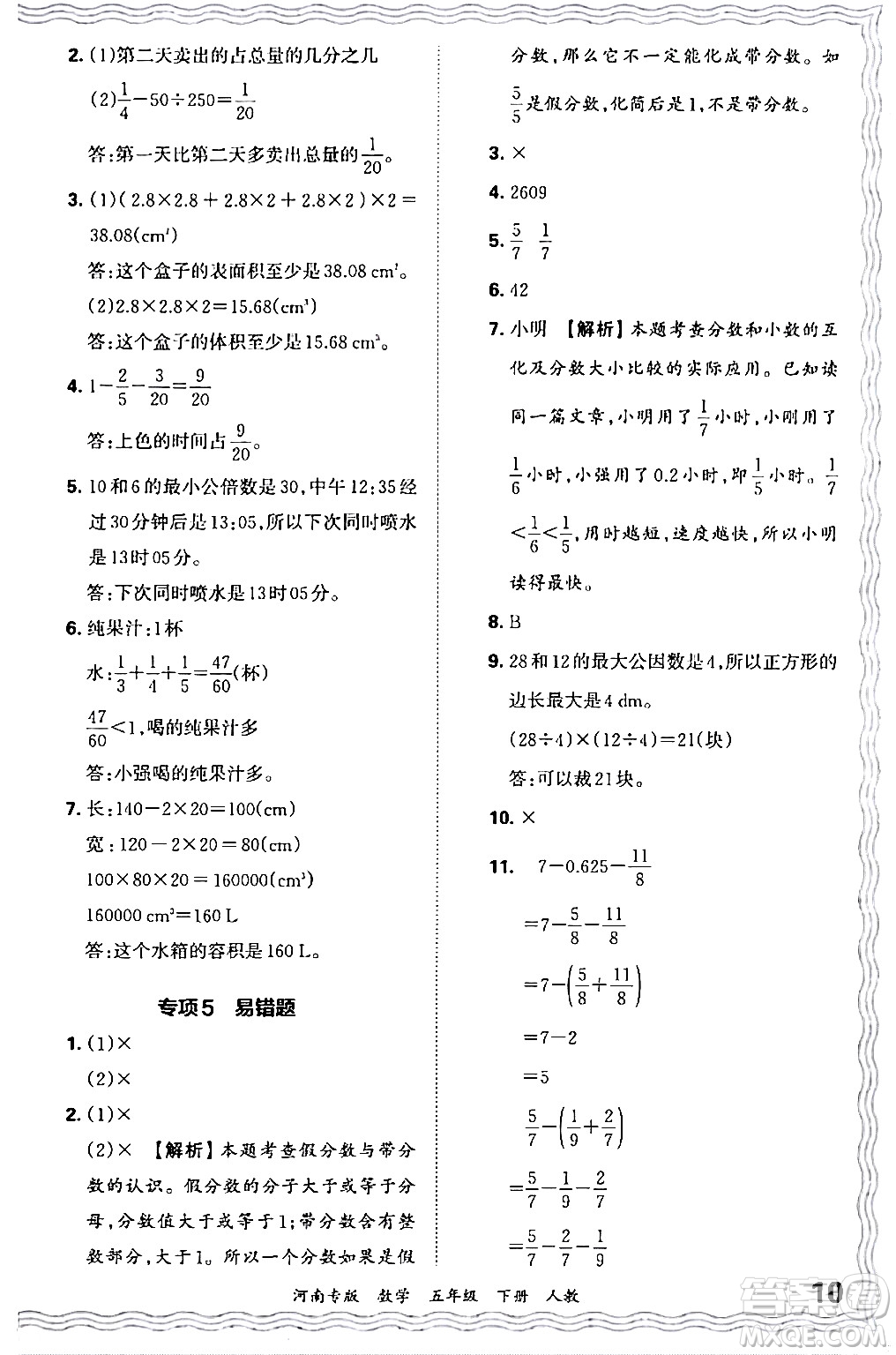 江西人民出版社2024年春王朝霞各地期末試卷精選五年級數(shù)學下冊人教版河南專版答案