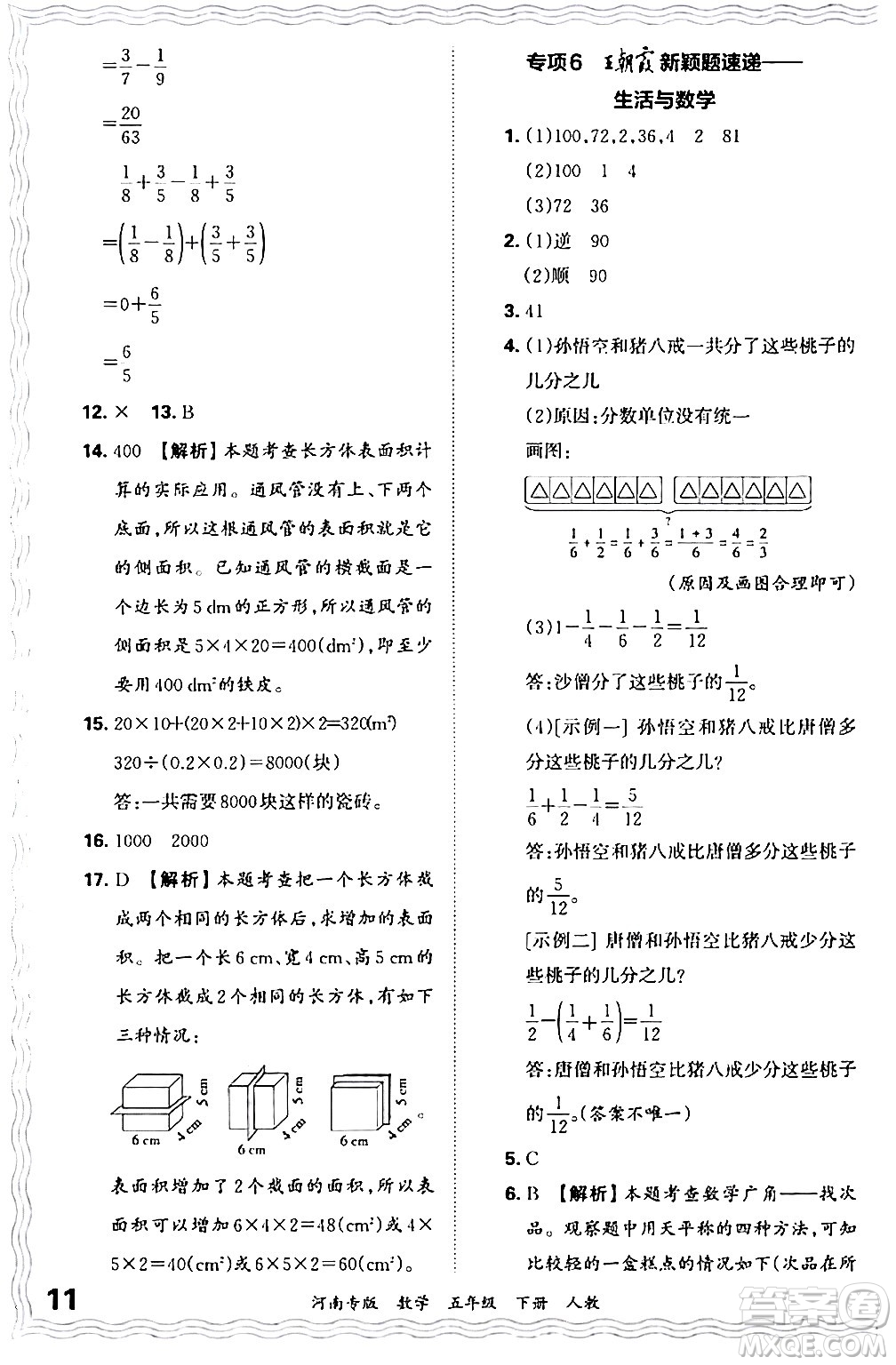 江西人民出版社2024年春王朝霞各地期末試卷精選五年級數(shù)學下冊人教版河南專版答案