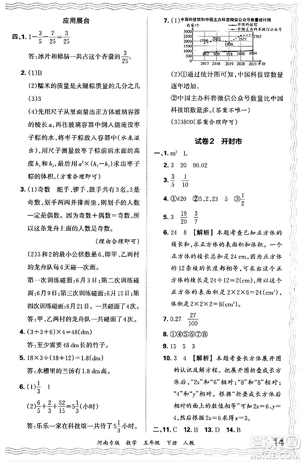 江西人民出版社2024年春王朝霞各地期末試卷精選五年級數(shù)學下冊人教版河南專版答案