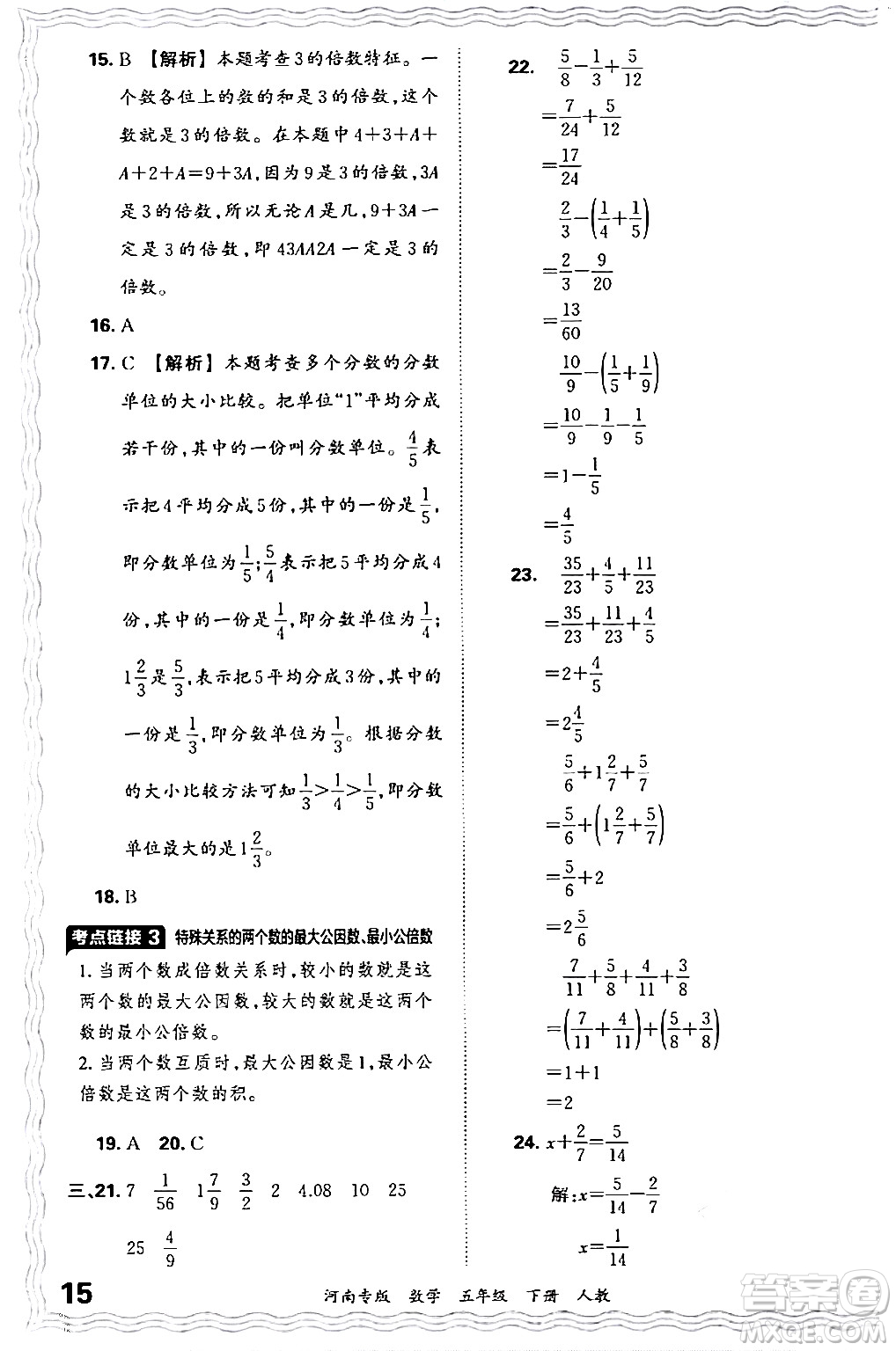 江西人民出版社2024年春王朝霞各地期末試卷精選五年級數(shù)學下冊人教版河南專版答案