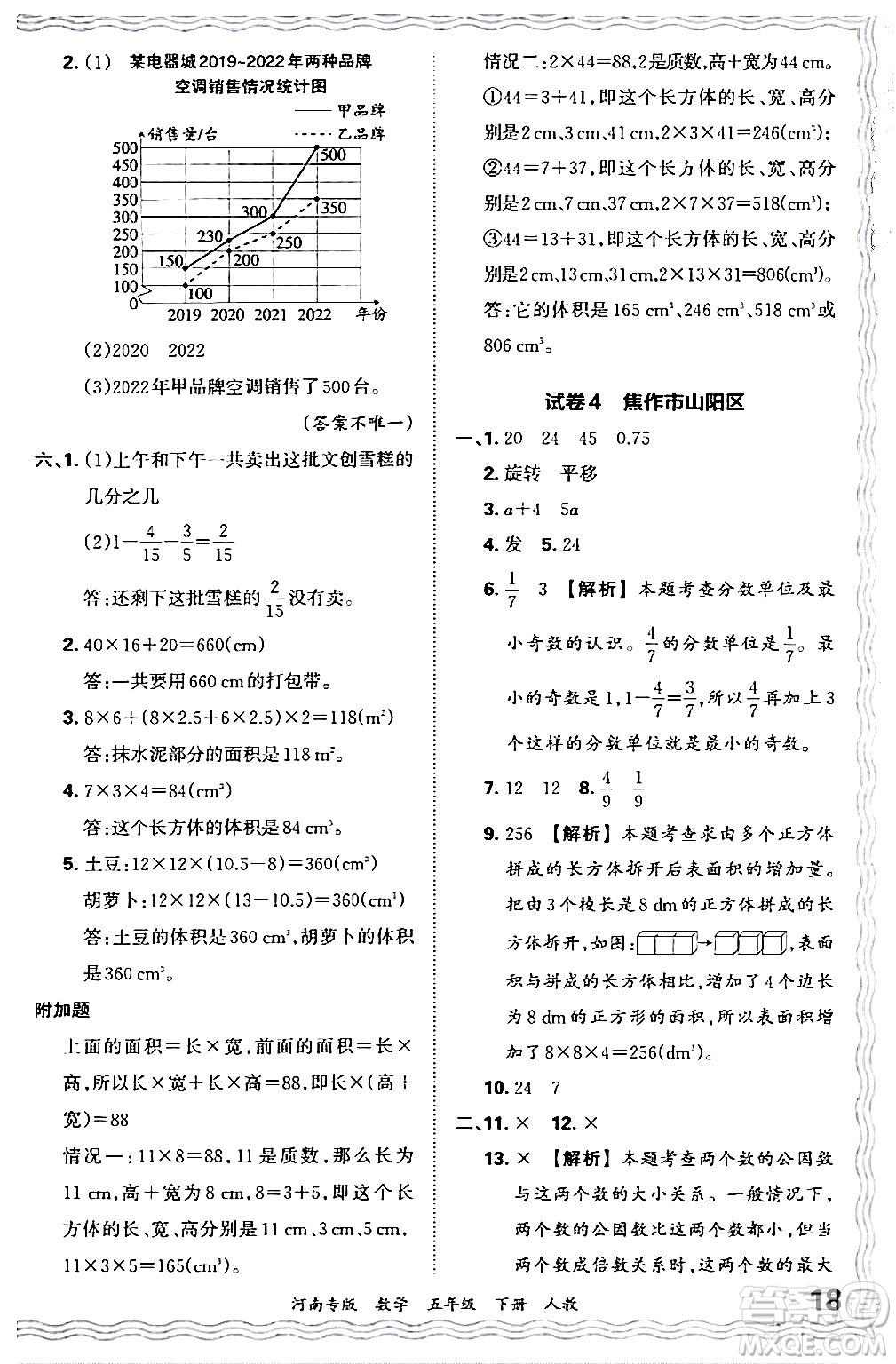 江西人民出版社2024年春王朝霞各地期末試卷精選五年級數(shù)學下冊人教版河南專版答案