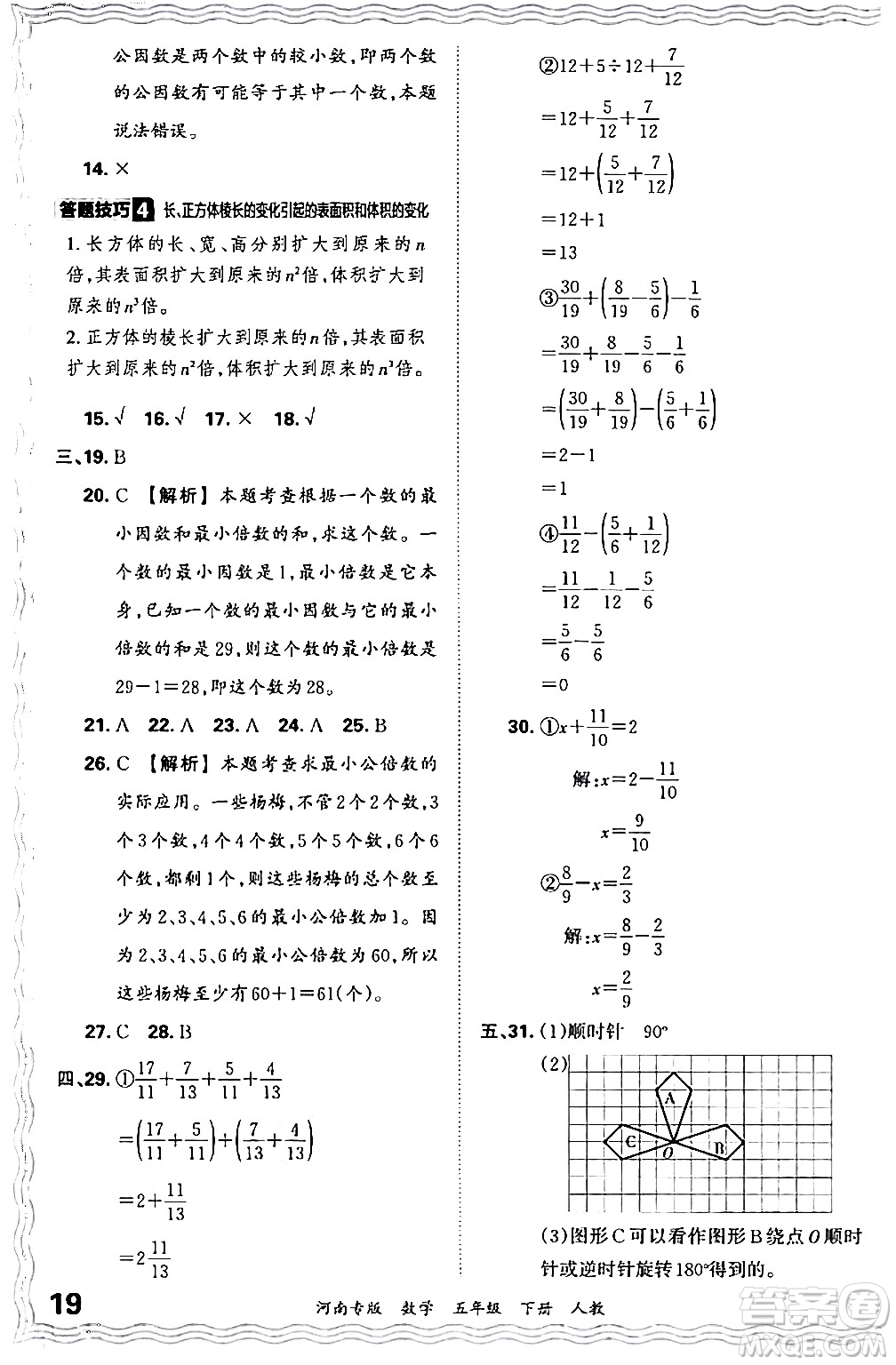 江西人民出版社2024年春王朝霞各地期末試卷精選五年級數(shù)學下冊人教版河南專版答案