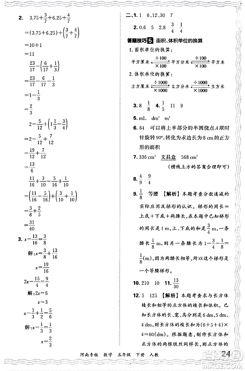 江西人民出版社2024年春王朝霞各地期末試卷精選五年級數(shù)學下冊人教版河南專版答案