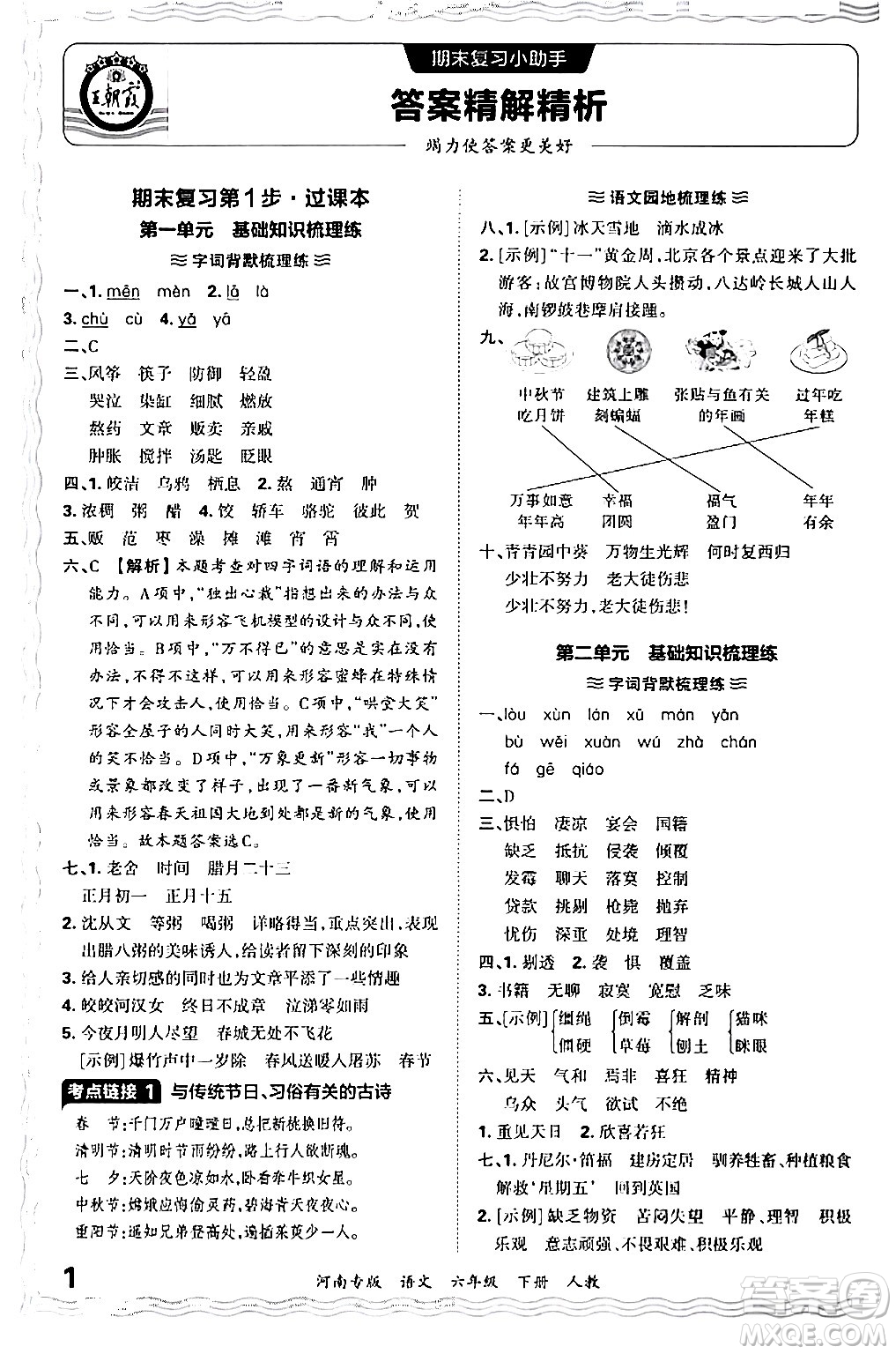 江西人民出版社2024年春王朝霞各地期末試卷精選六年級語文下冊人教版河南專版答案