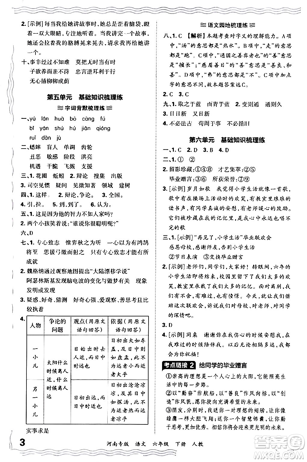 江西人民出版社2024年春王朝霞各地期末試卷精選六年級語文下冊人教版河南專版答案