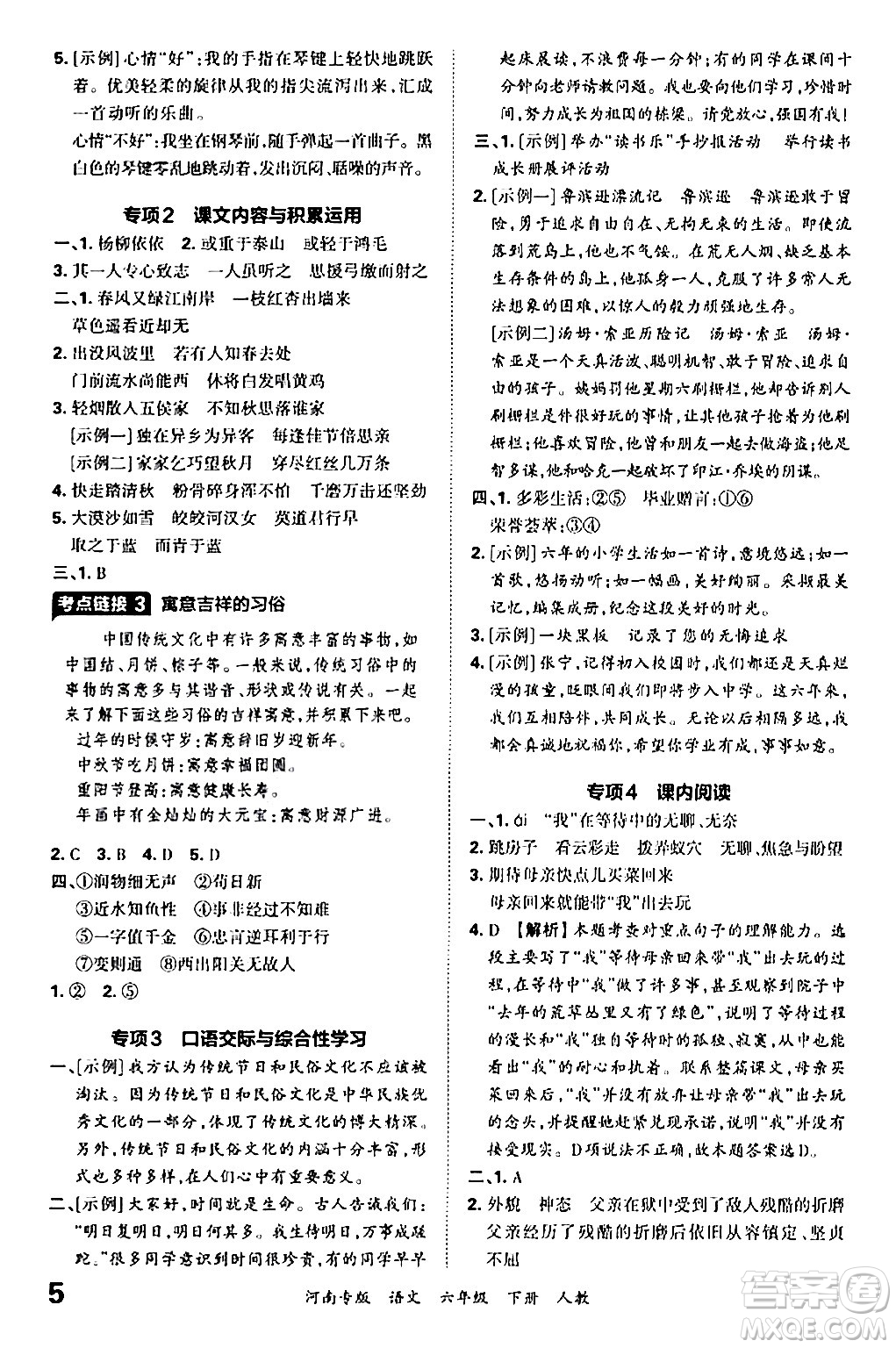 江西人民出版社2024年春王朝霞各地期末試卷精選六年級語文下冊人教版河南專版答案