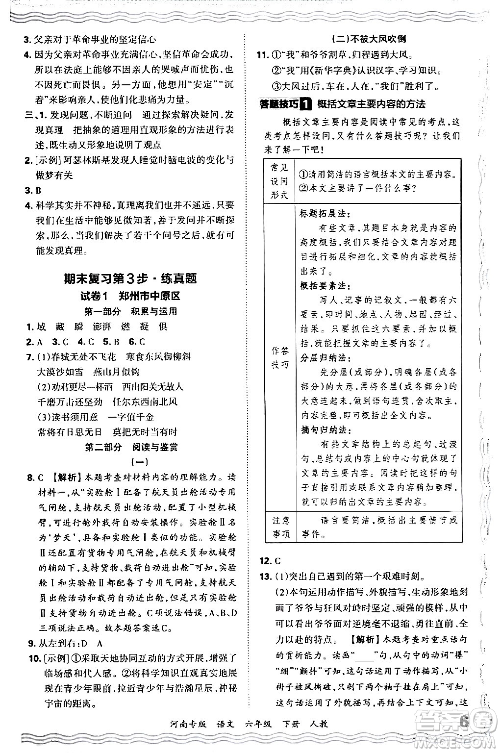 江西人民出版社2024年春王朝霞各地期末試卷精選六年級語文下冊人教版河南專版答案