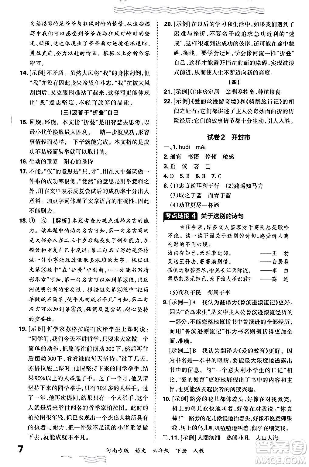 江西人民出版社2024年春王朝霞各地期末試卷精選六年級語文下冊人教版河南專版答案