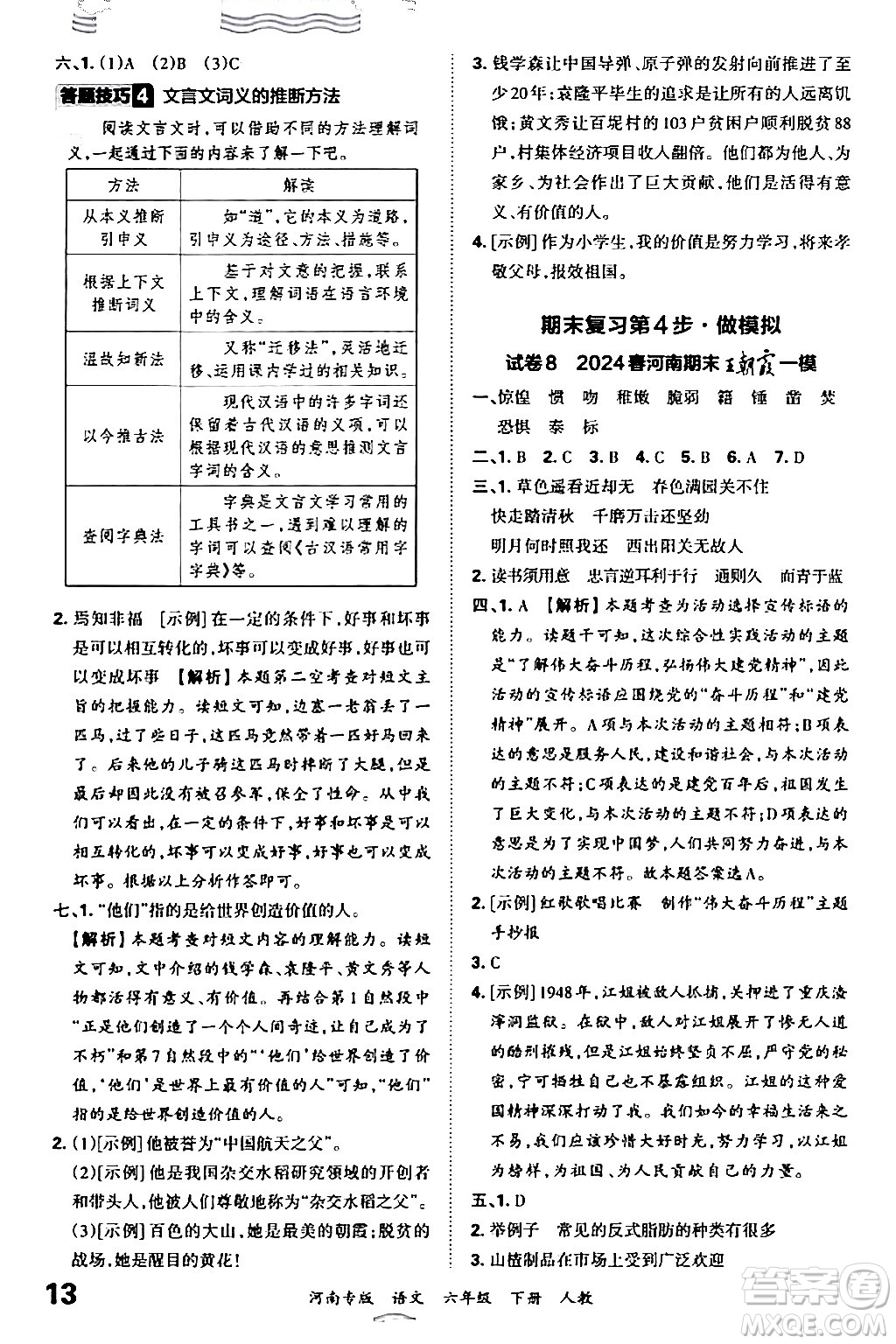 江西人民出版社2024年春王朝霞各地期末試卷精選六年級語文下冊人教版河南專版答案