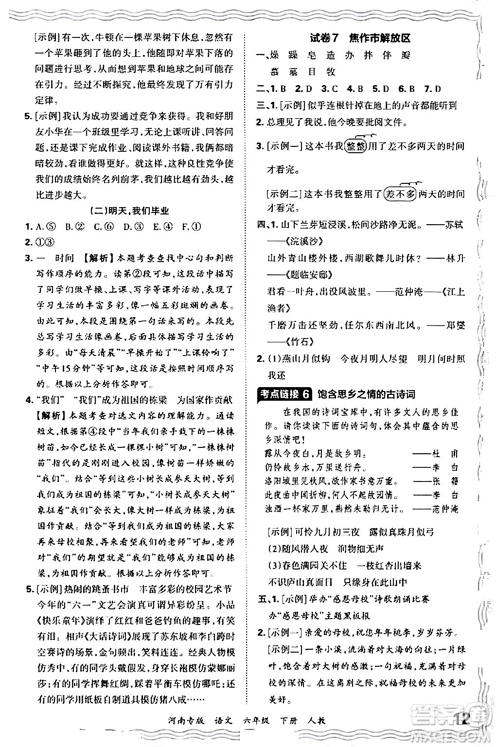 江西人民出版社2024年春王朝霞各地期末試卷精選六年級語文下冊人教版河南專版答案