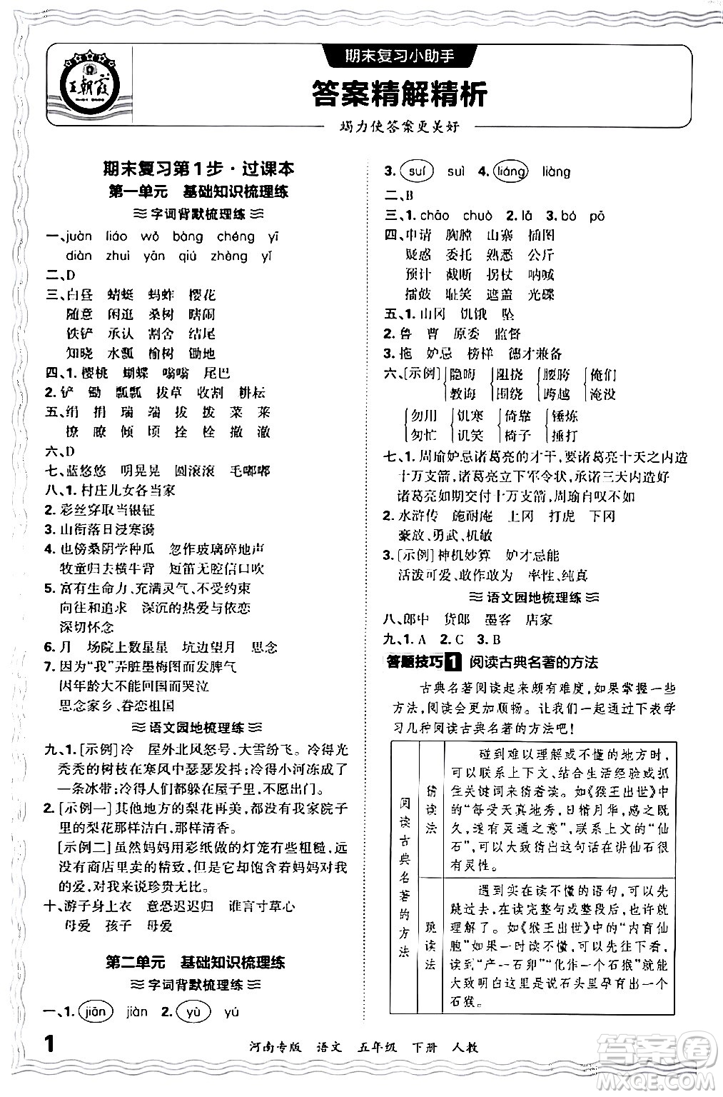 江西人民出版社2024年春王朝霞各地期末試卷精選五年級語文下冊人教版河南專版答案