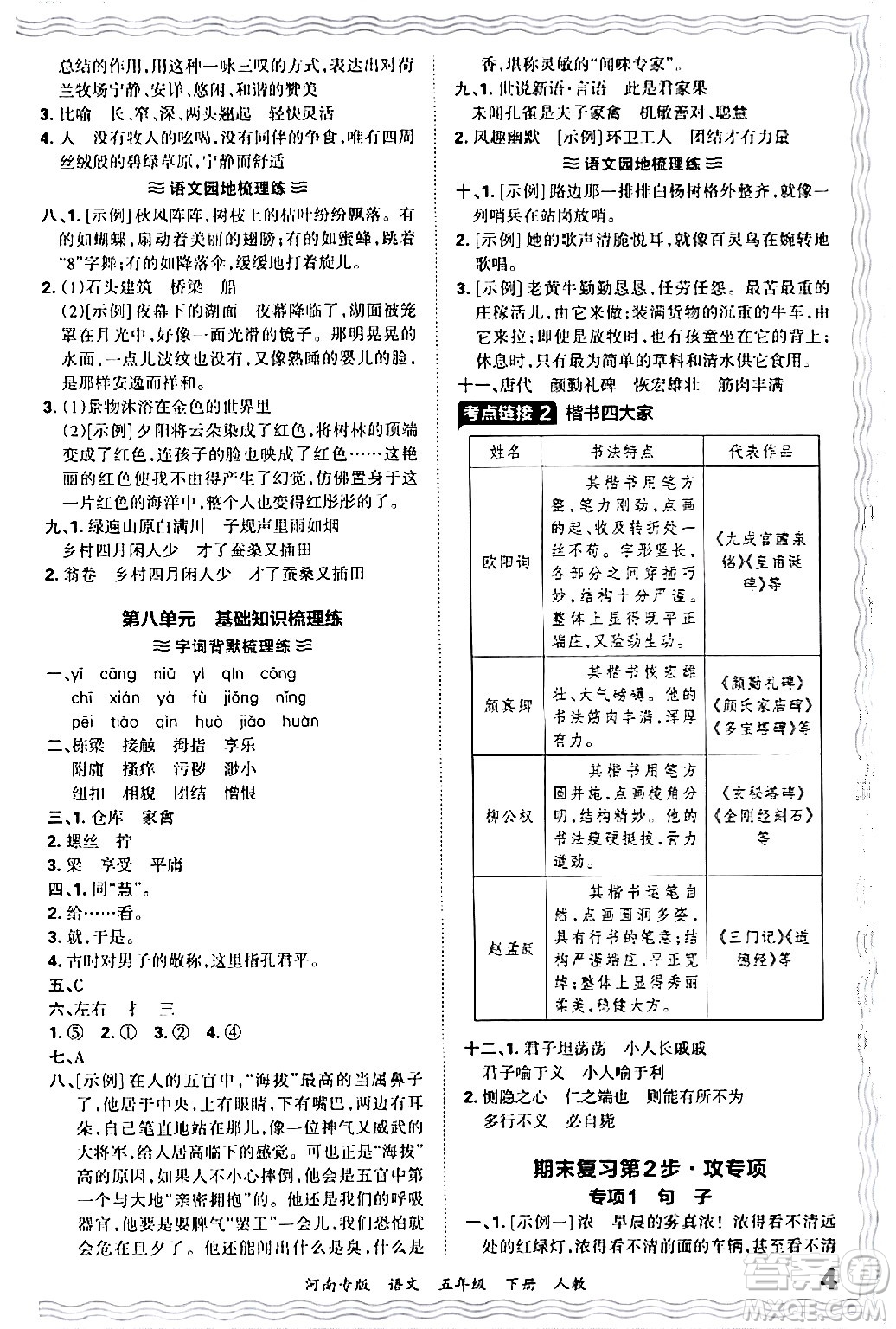 江西人民出版社2024年春王朝霞各地期末試卷精選五年級語文下冊人教版河南專版答案