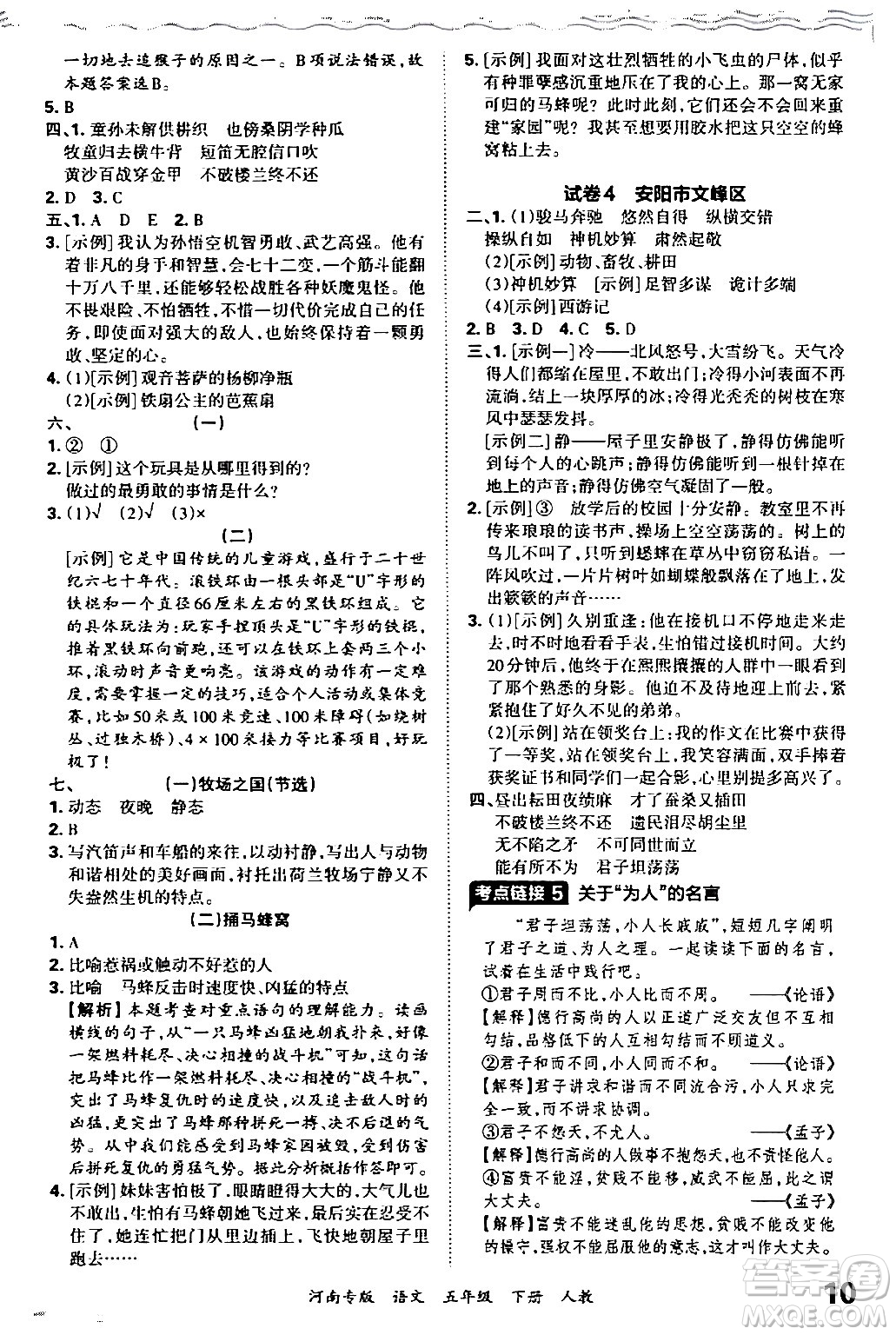 江西人民出版社2024年春王朝霞各地期末試卷精選五年級語文下冊人教版河南專版答案