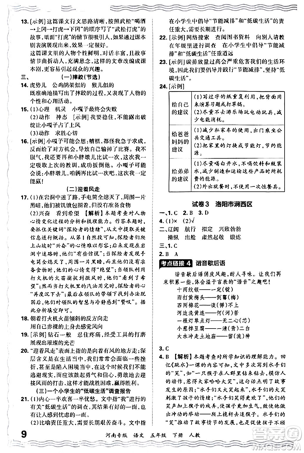 江西人民出版社2024年春王朝霞各地期末試卷精選五年級語文下冊人教版河南專版答案