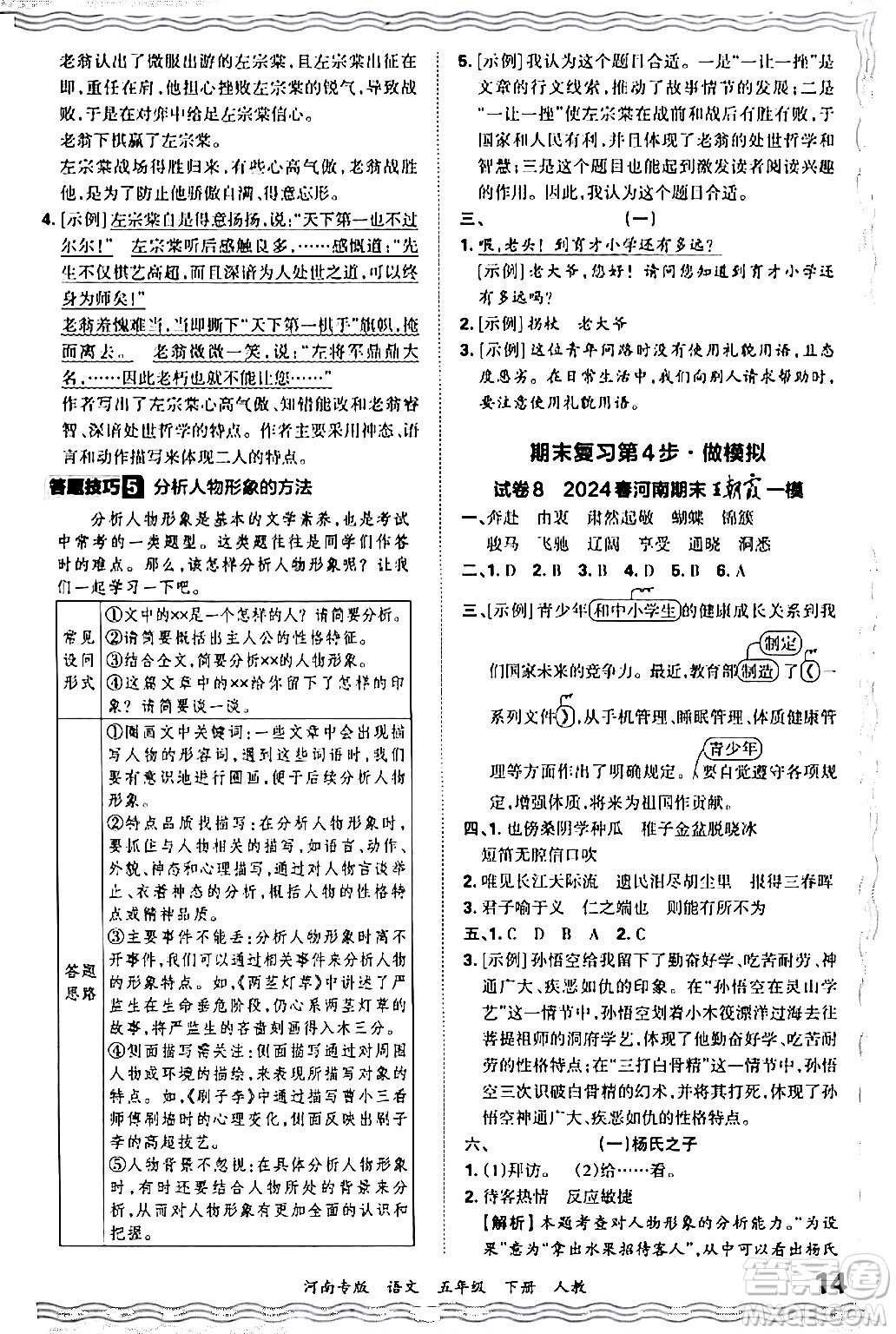 江西人民出版社2024年春王朝霞各地期末試卷精選五年級語文下冊人教版河南專版答案