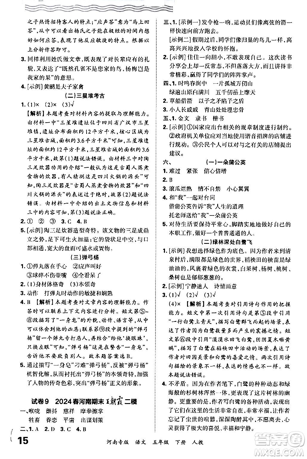 江西人民出版社2024年春王朝霞各地期末試卷精選五年級語文下冊人教版河南專版答案