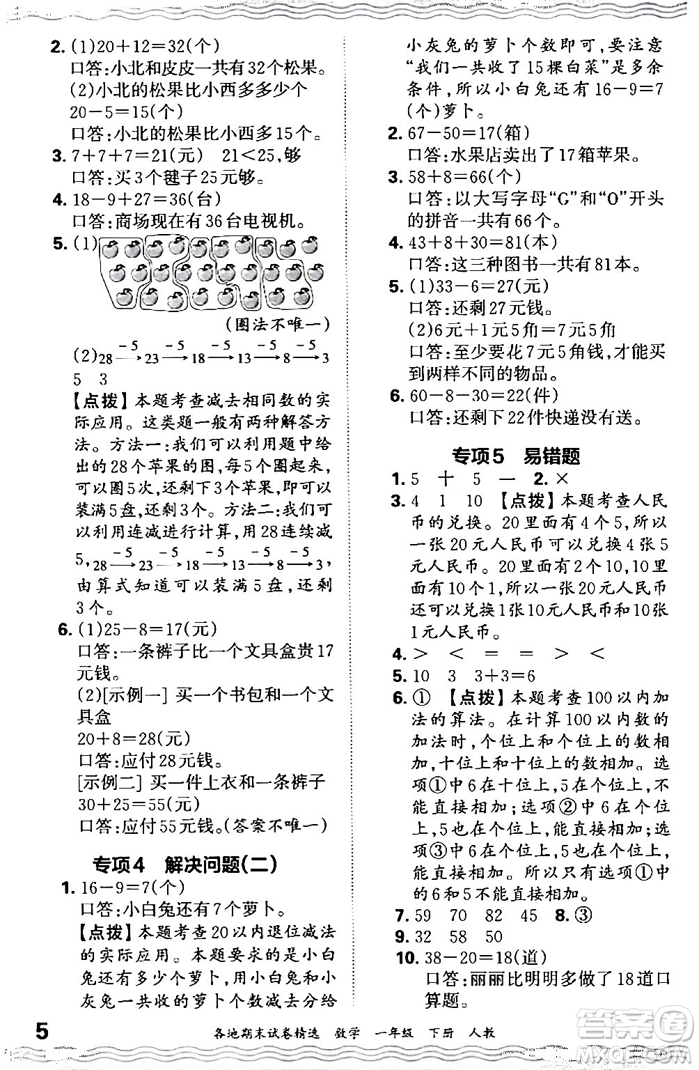 江西人民出版社2024年春王朝霞各地期末試卷精選一年級數(shù)學(xué)下冊人教版答案