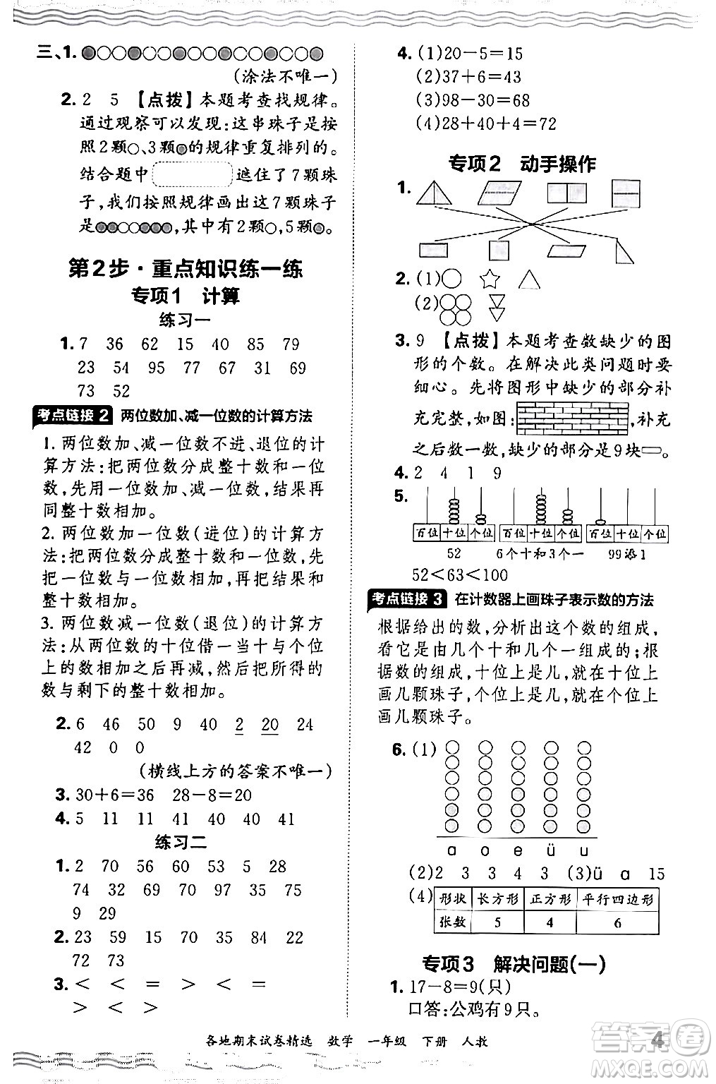 江西人民出版社2024年春王朝霞各地期末試卷精選一年級數(shù)學(xué)下冊人教版答案