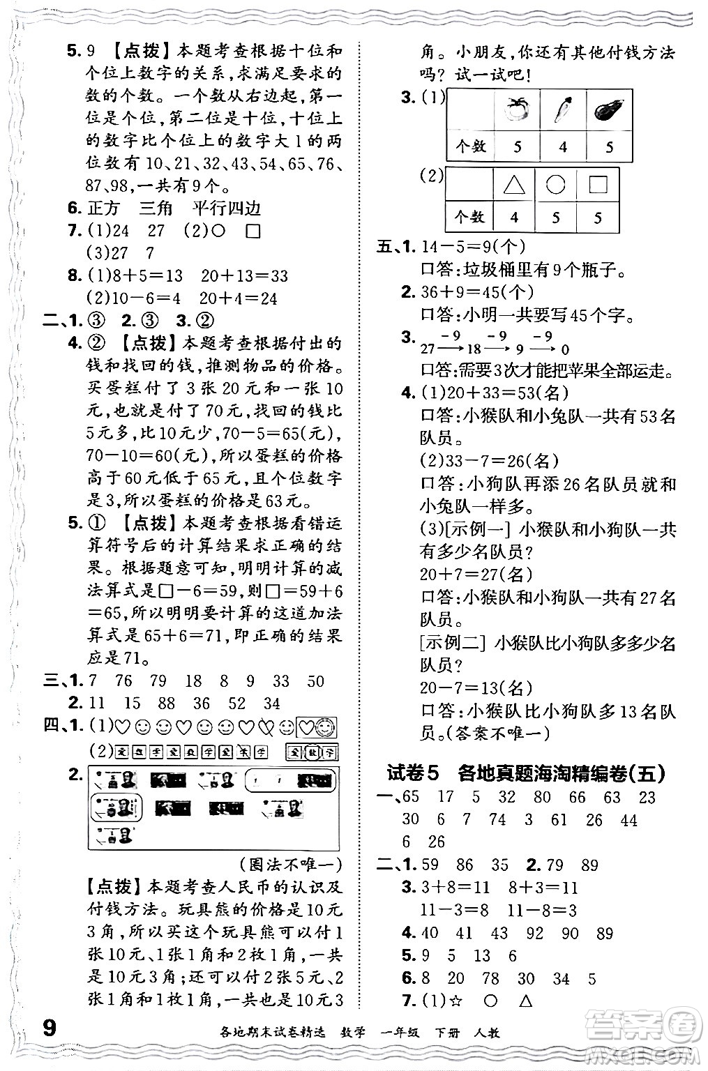 江西人民出版社2024年春王朝霞各地期末試卷精選一年級數(shù)學(xué)下冊人教版答案