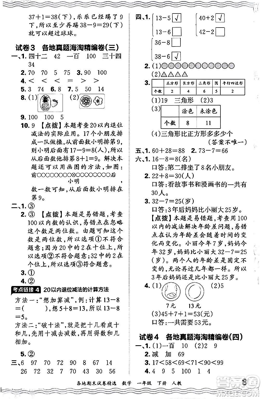 江西人民出版社2024年春王朝霞各地期末試卷精選一年級數(shù)學(xué)下冊人教版答案