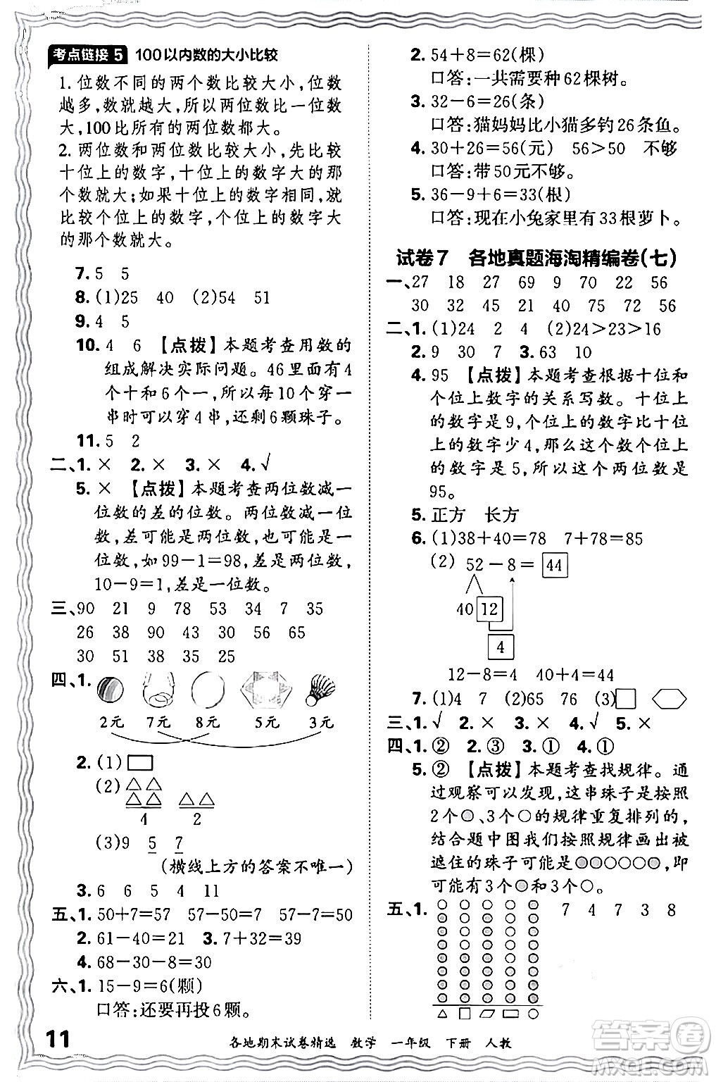 江西人民出版社2024年春王朝霞各地期末試卷精選一年級數(shù)學(xué)下冊人教版答案